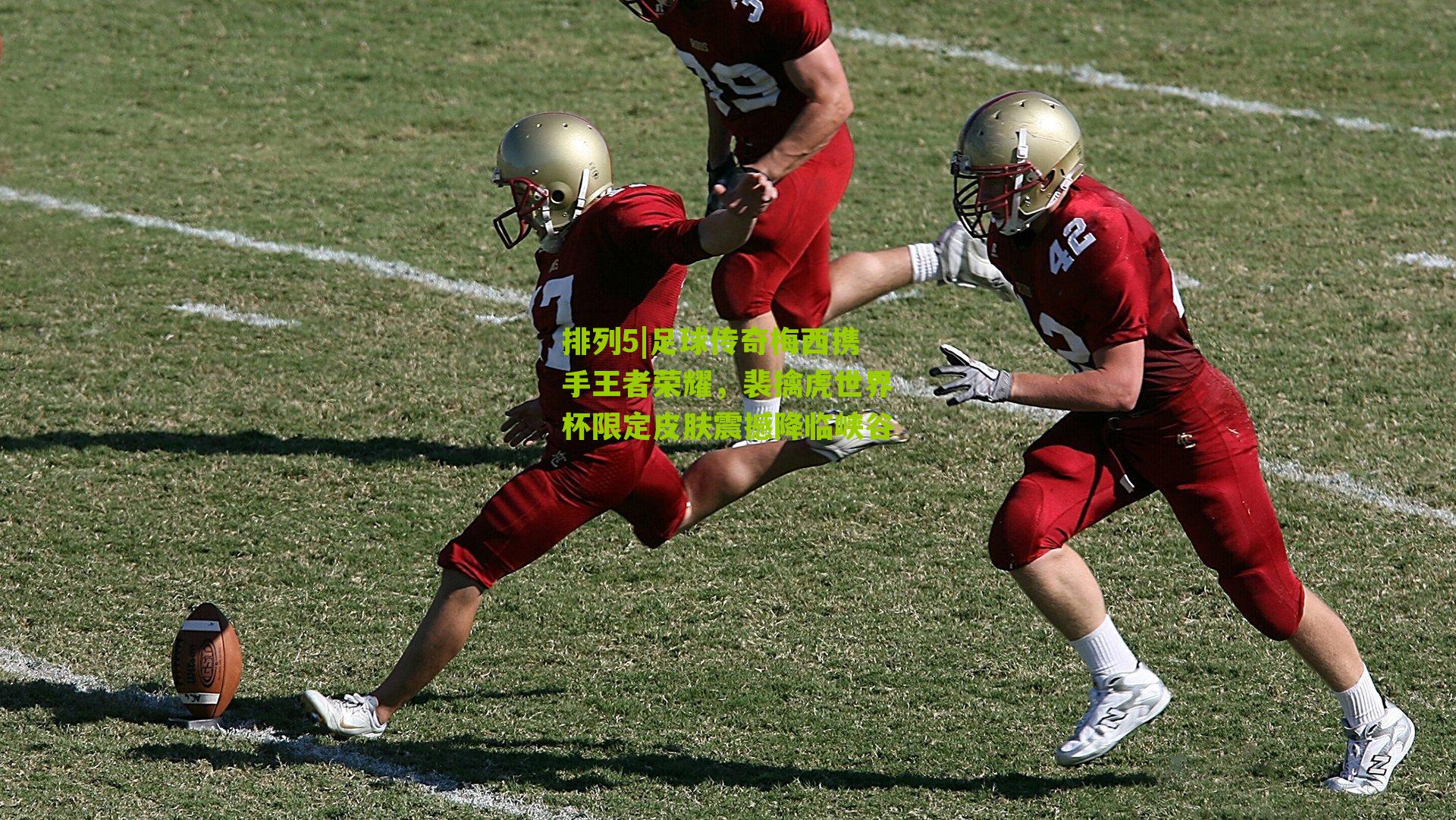 足球传奇梅西携手王者荣耀,裴擒虎世界杯限定皮肤震撼降临峡谷