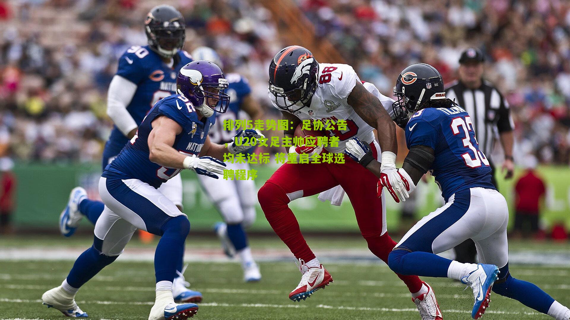 足协公告,U20女足主帅应聘者均未达标 将重启全球选聘程序