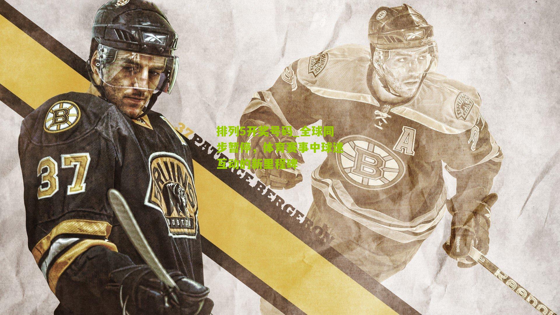 全球同步暂停，体育赛事中球迷互动的新里程碑