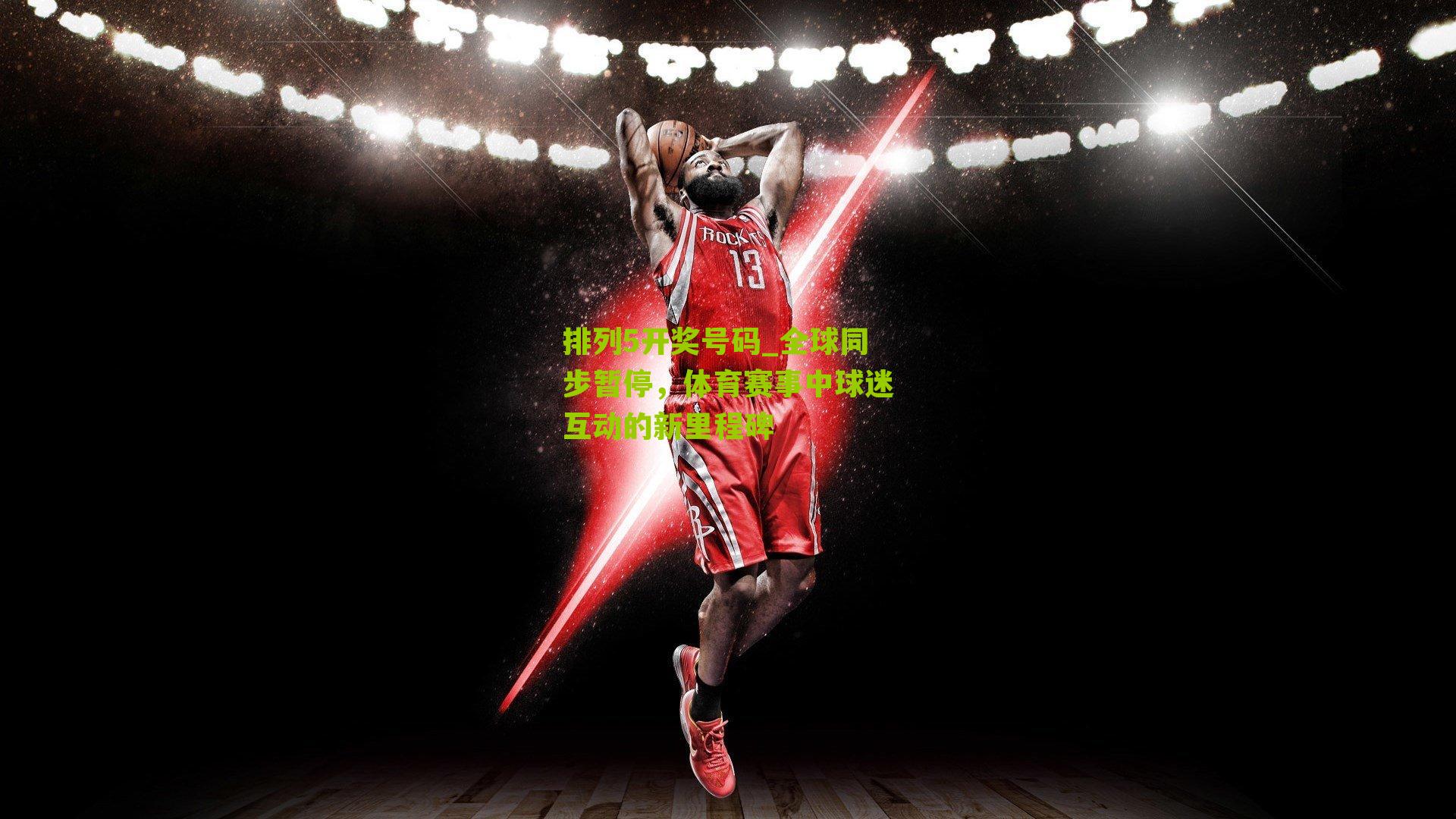 全球同步暂停，体育赛事中球迷互动的新里程碑