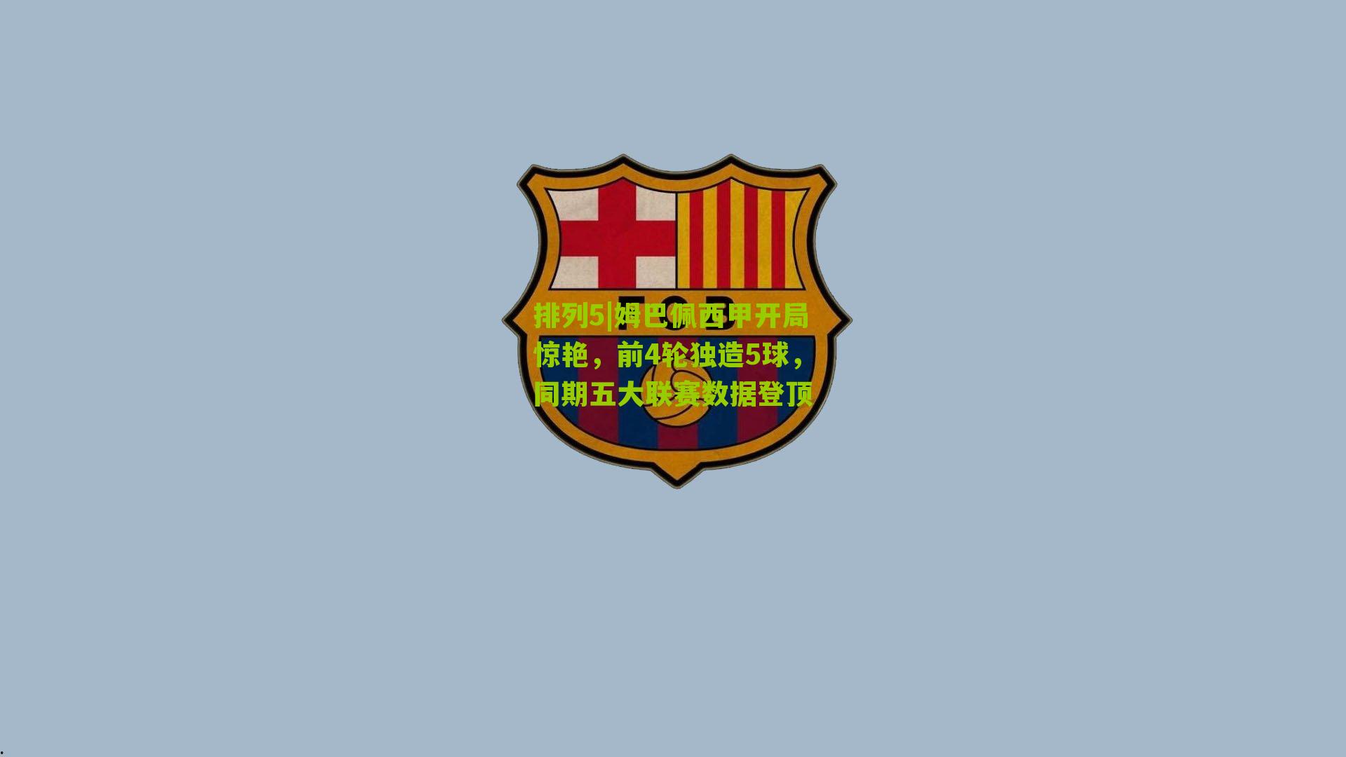 姆巴佩西甲开局惊艳，前4轮独造5球，同期五大联赛数据登顶