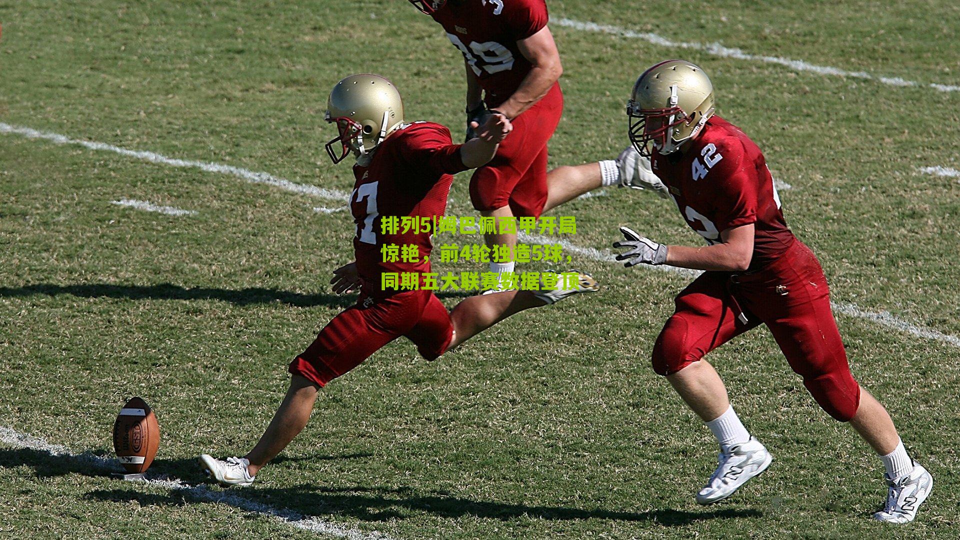 姆巴佩西甲开局惊艳，前4轮独造5球，同期五大联赛数据登顶