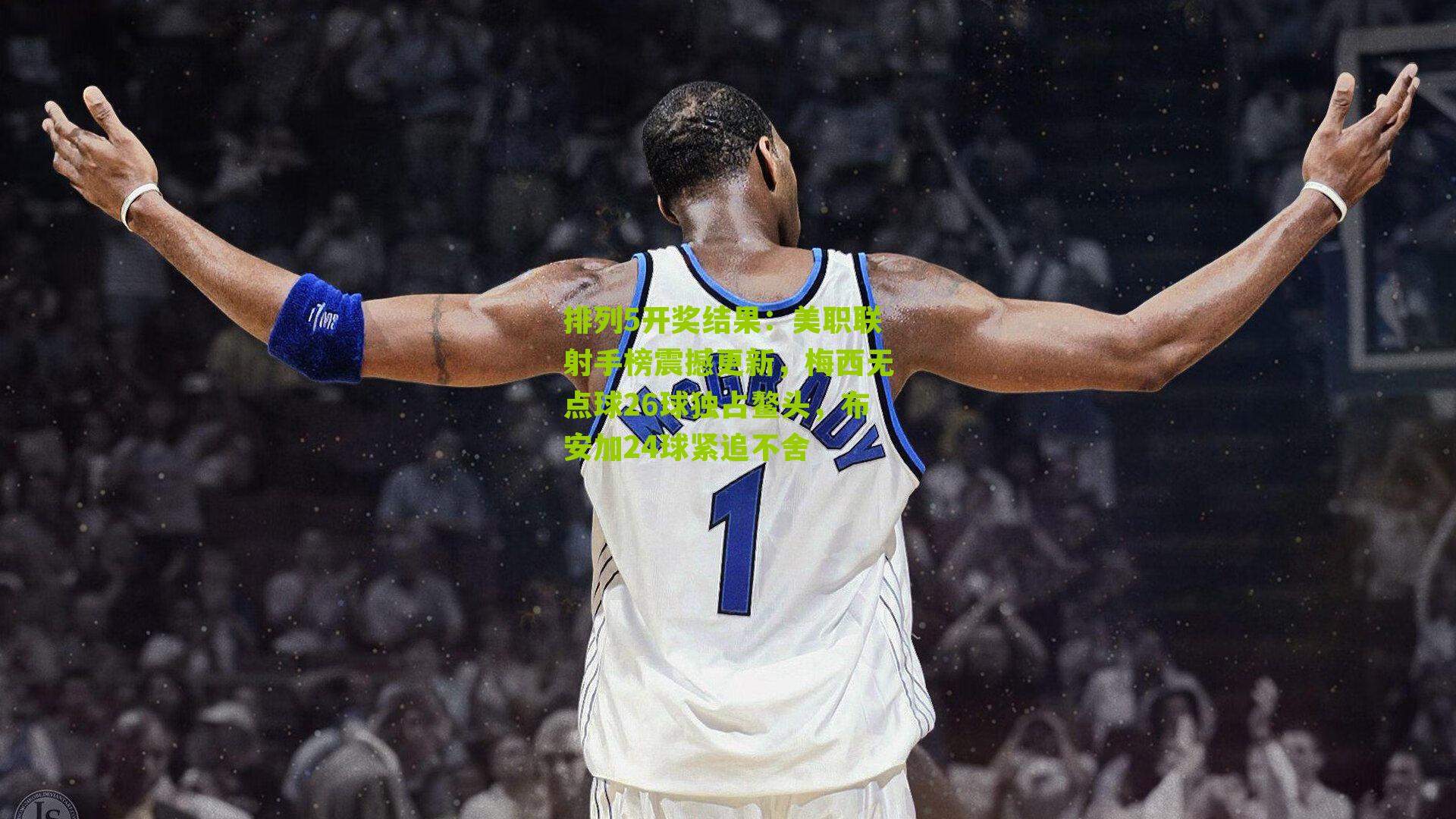 美职联射手榜震撼更新,梅西无点球26球独占鳌头,布安加24球紧追不舍