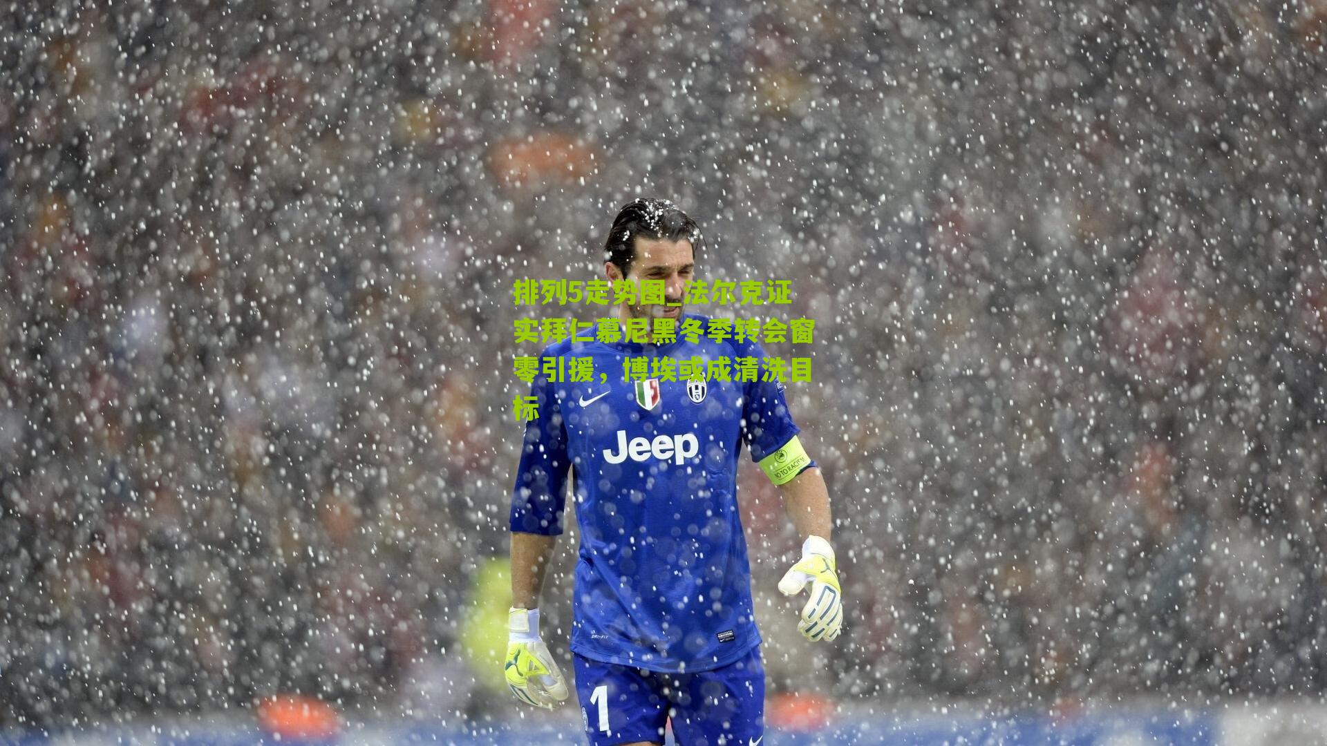 法尔克证实拜仁慕尼黑冬季转会窗零引援,博埃或成清洗目标