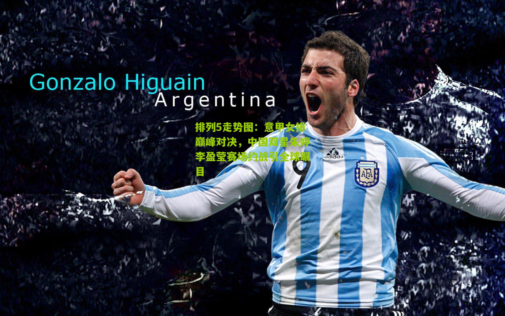 意甲女排巅峰对决,中国双星朱婷李盈莹赛场约战引全球瞩目