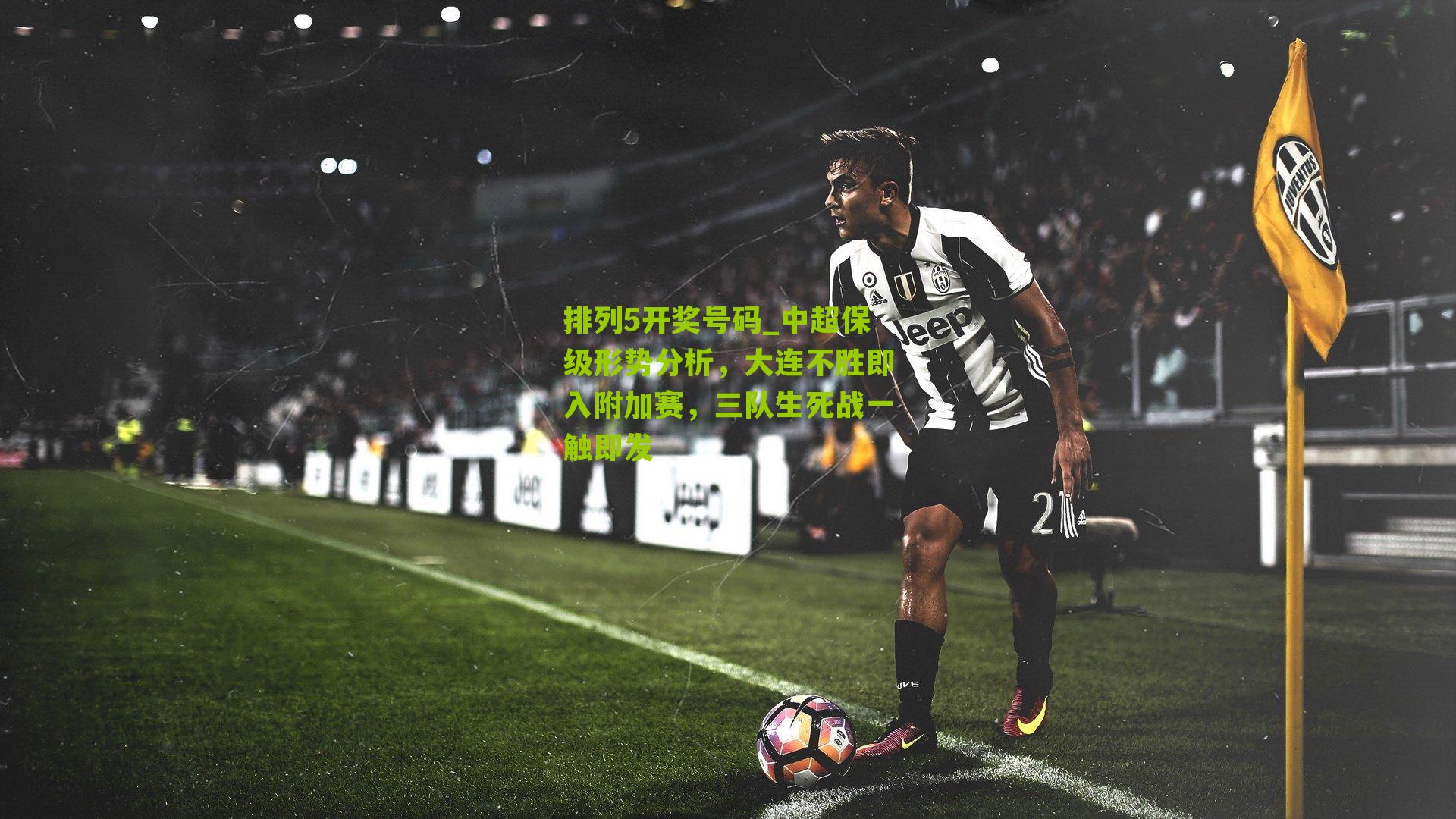 中超保级形势分析,大连不胜即入附加赛,三队生死战一触即发