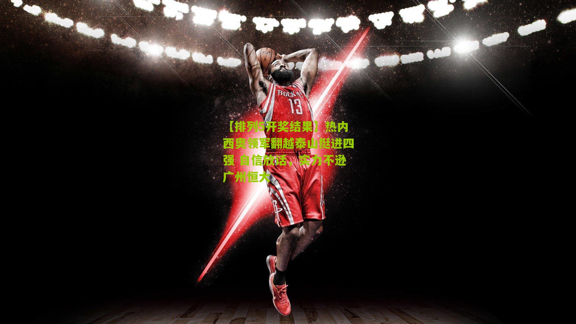 热内西奥领军翻越泰山挺进四强 自信放话，实力不逊广州恒大