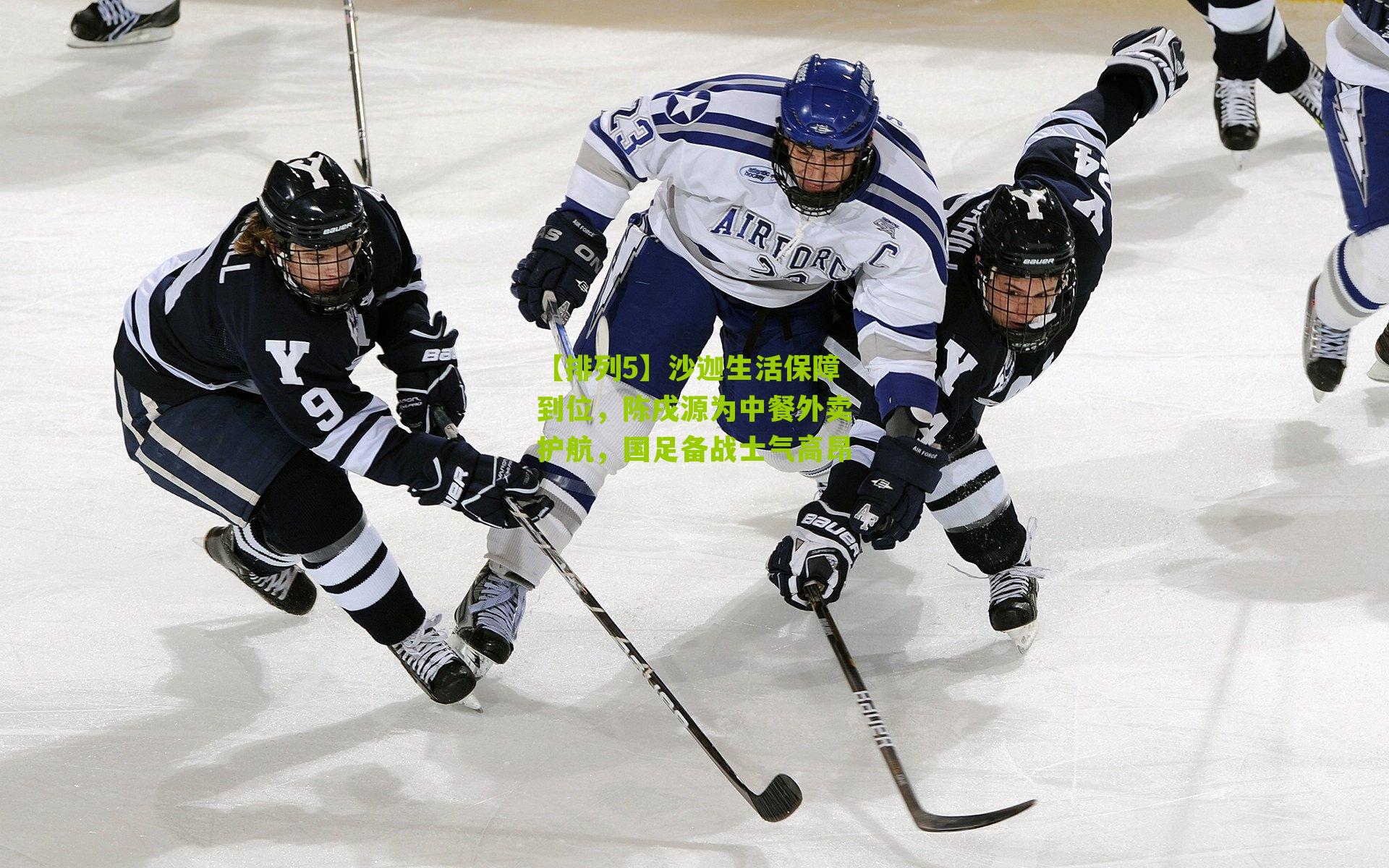 沙迦生活保障到位，陈戌源为中餐外卖护航，国足备战士气高昂