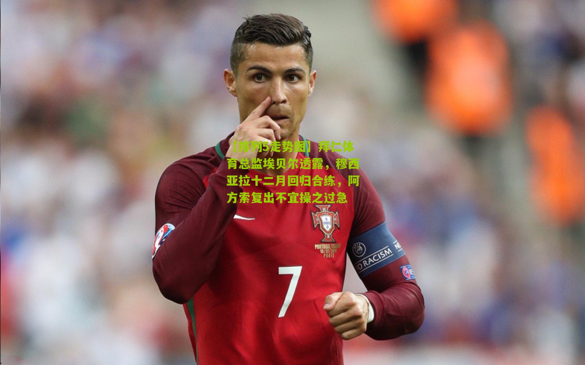 拜仁体育总监埃贝尔透露，穆西亚拉十二月回归合练，阿方索复出不宜操之过急