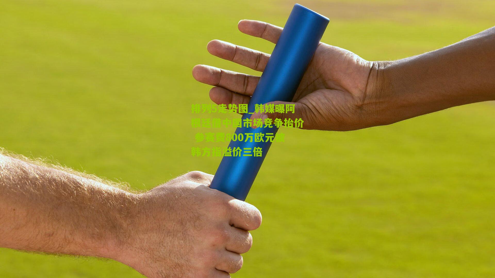 韩媒曝阿根廷借中国市场竞争抬价 参赛费800万欧元被韩方指溢价三倍