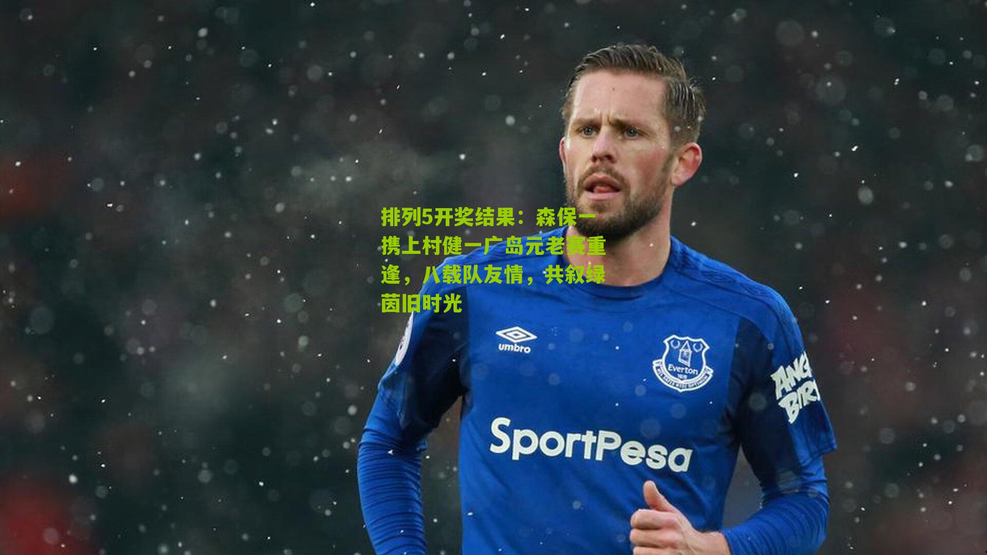 森保一携上村健一广岛元老赛重逢，八载队友情，共叙绿茵旧时光