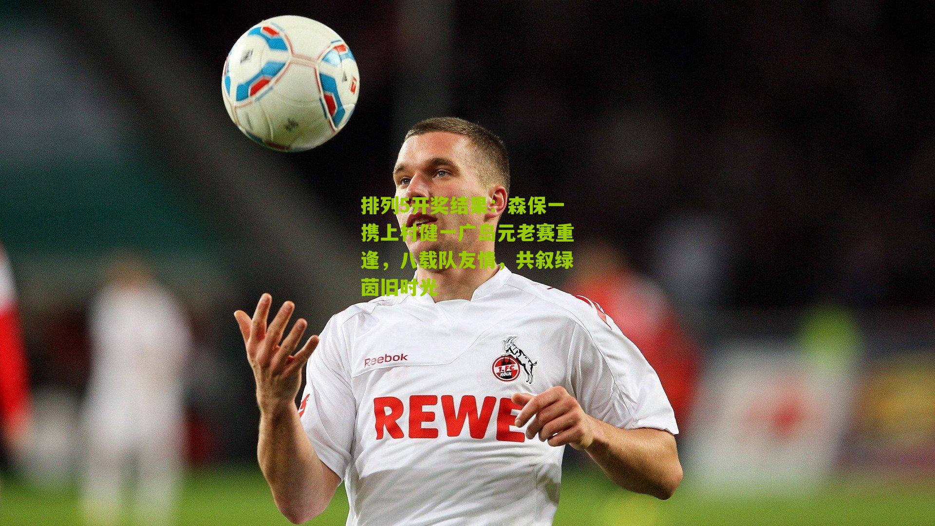 森保一携上村健一广岛元老赛重逢，八载队友情，共叙绿茵旧时光