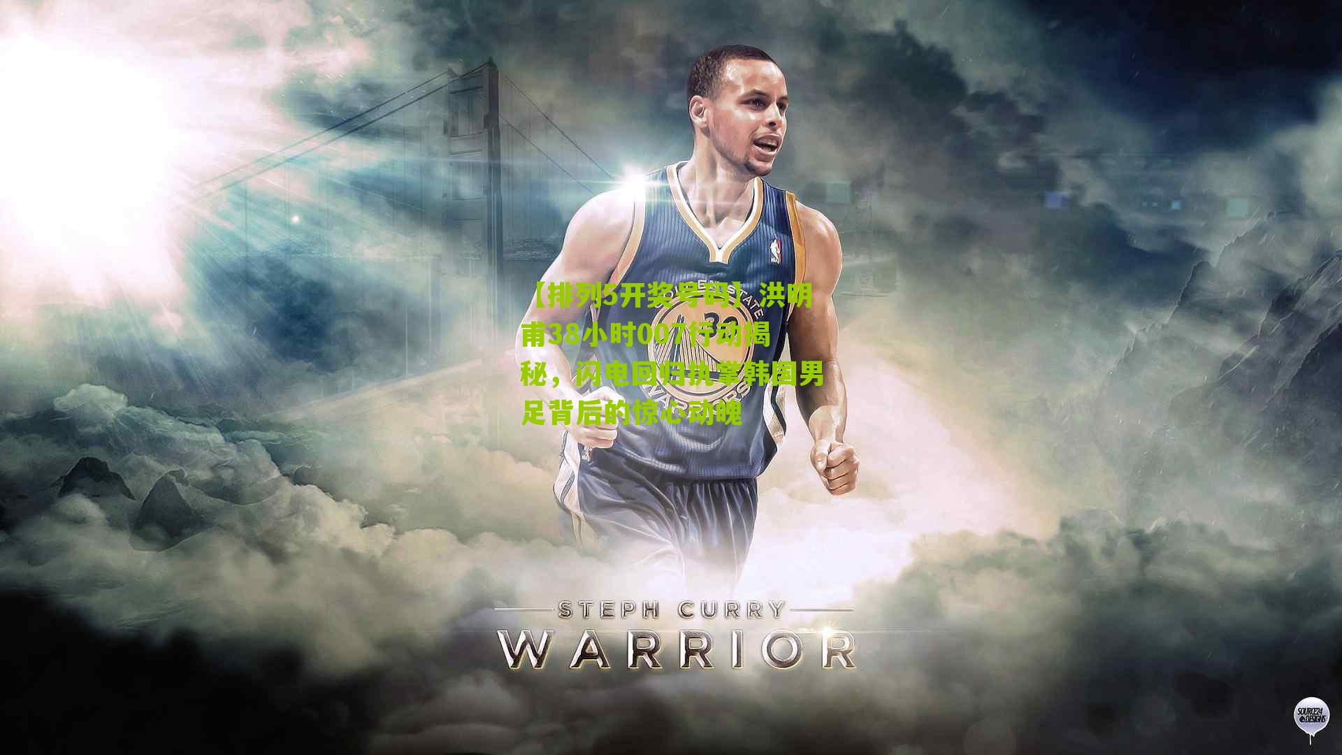 洪明甫38小时007行动揭秘,闪电回归执掌韩国男足背后的惊心动魄