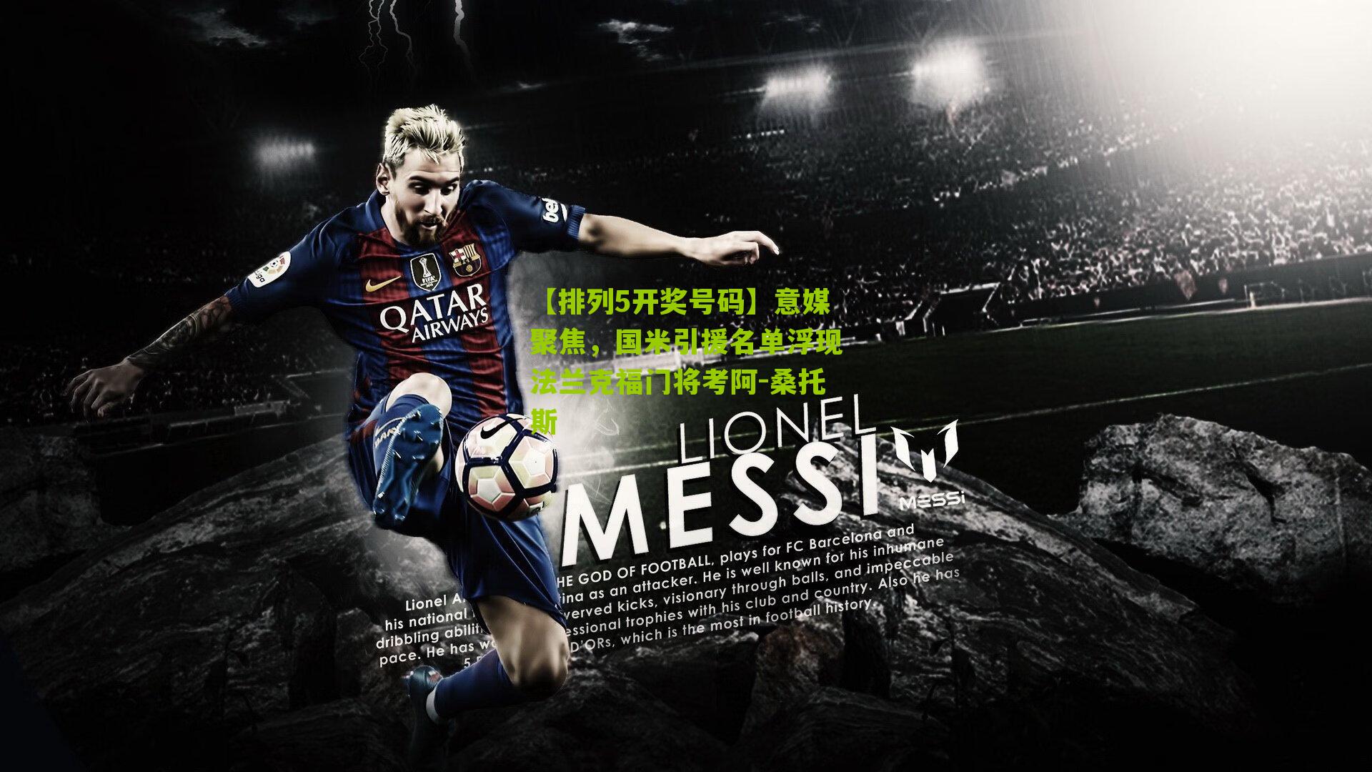 意媒聚焦,国米引援名单浮现法兰克福门将考阿-桑托斯