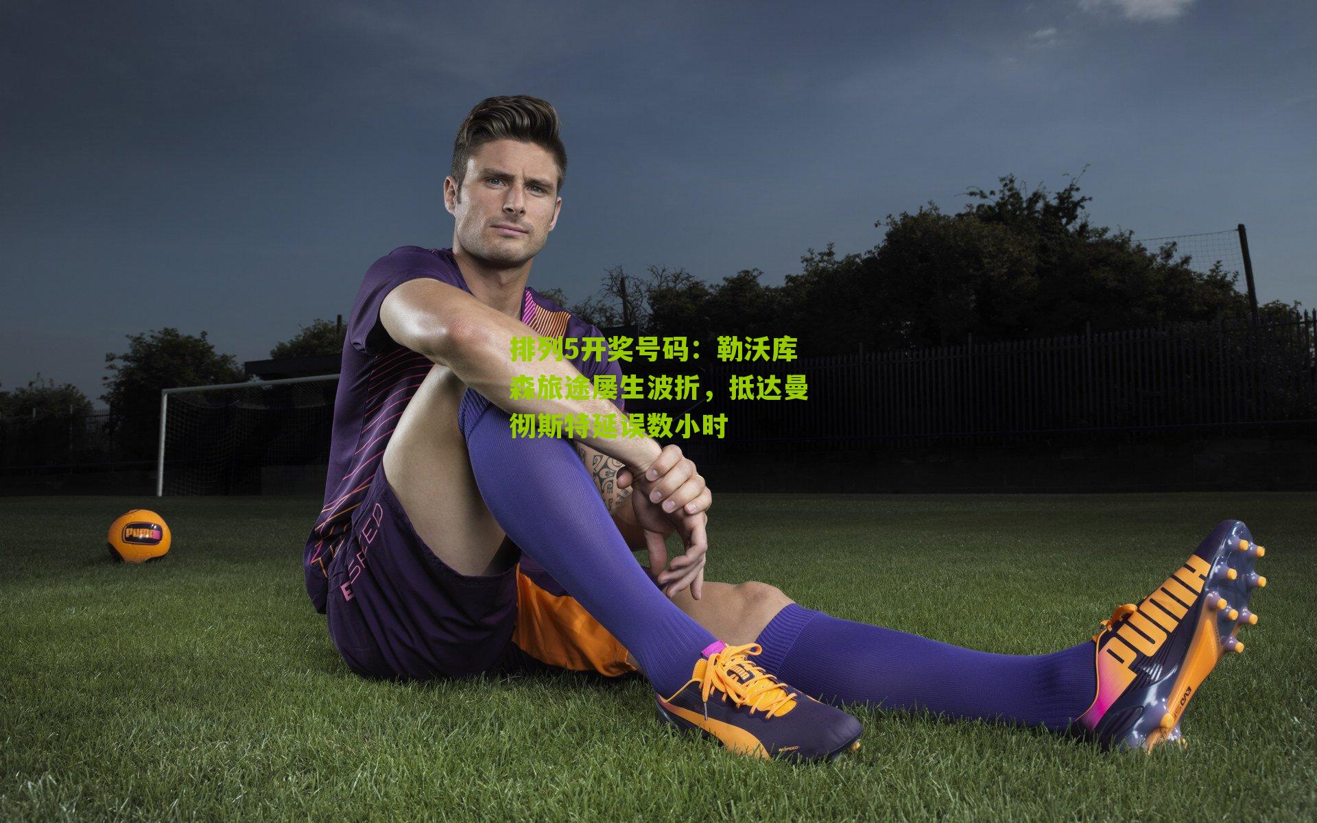 勒沃库森旅途屡生波折，抵达曼彻斯特延误数小时