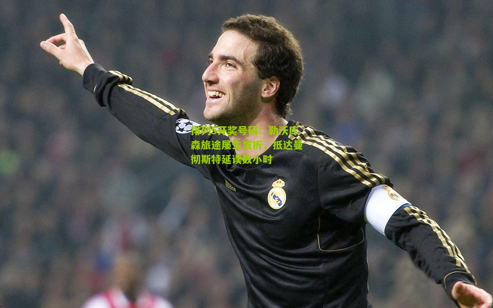 勒沃库森旅途屡生波折，抵达曼彻斯特延误数小时