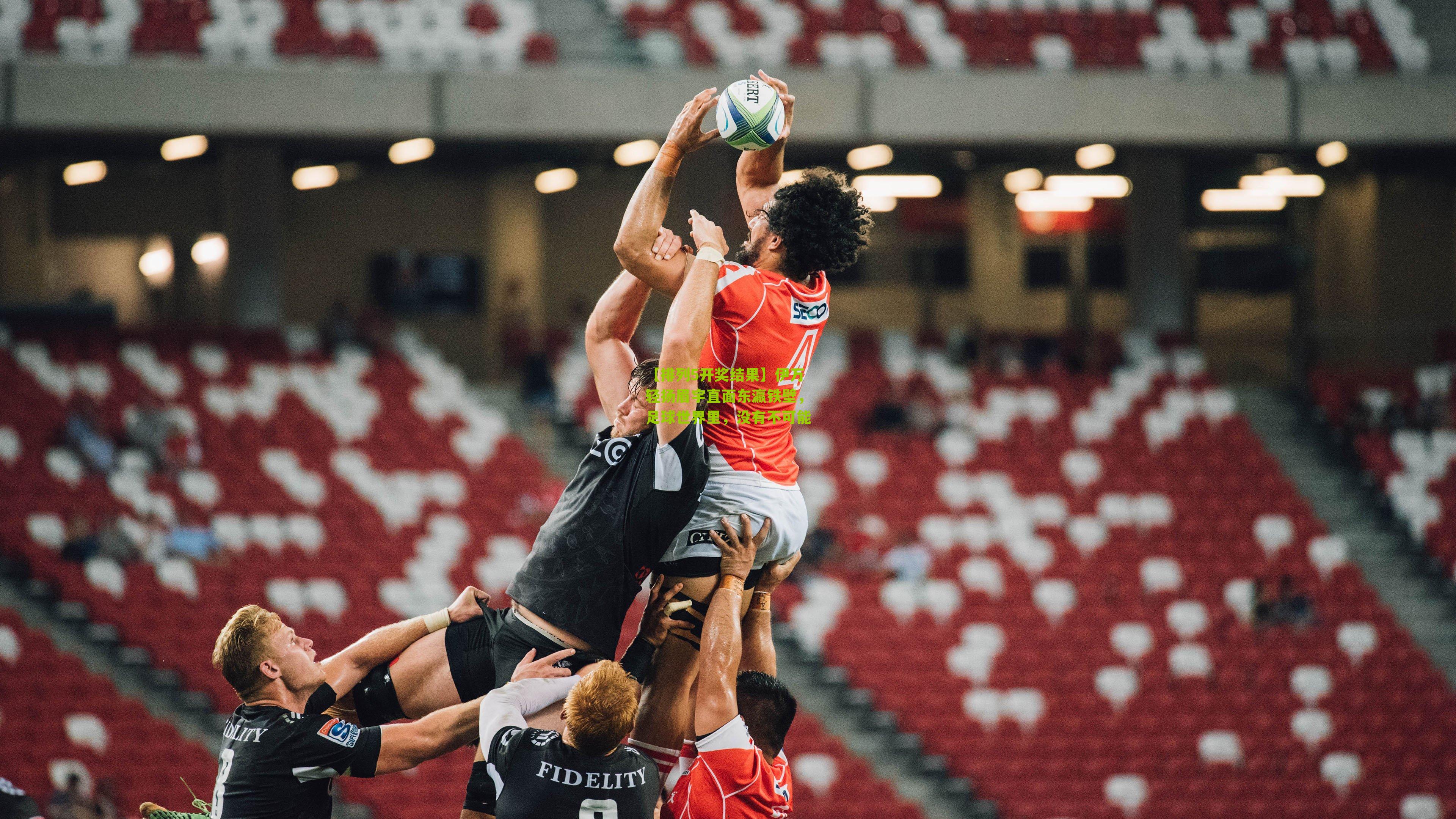 伊万轻扬眉宇直面东瀛铁壁,足球世界里,没有不可能