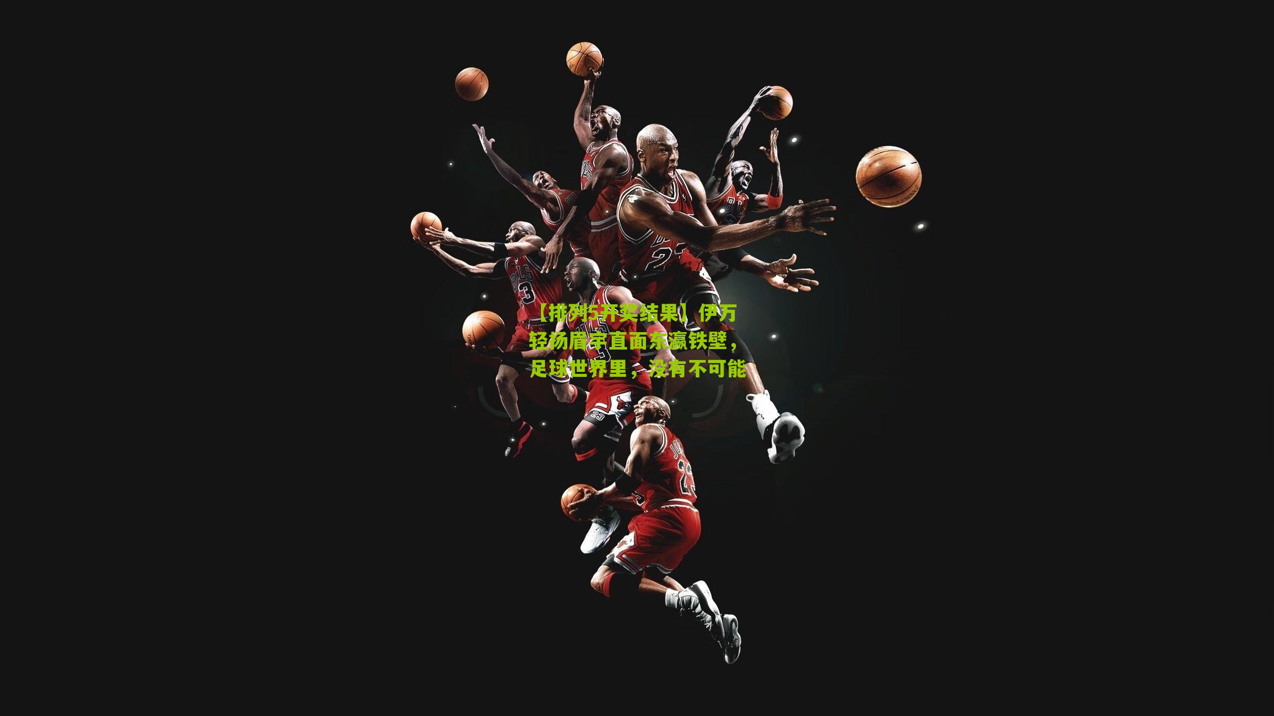 伊万轻扬眉宇直面东瀛铁壁,足球世界里,没有不可能