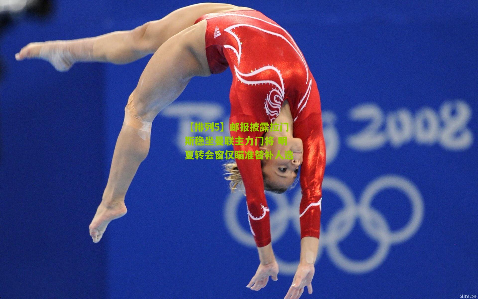 邮报披露拉门斯稳坐曼联主力门将 明夏转会窗仅瞄准替补人选