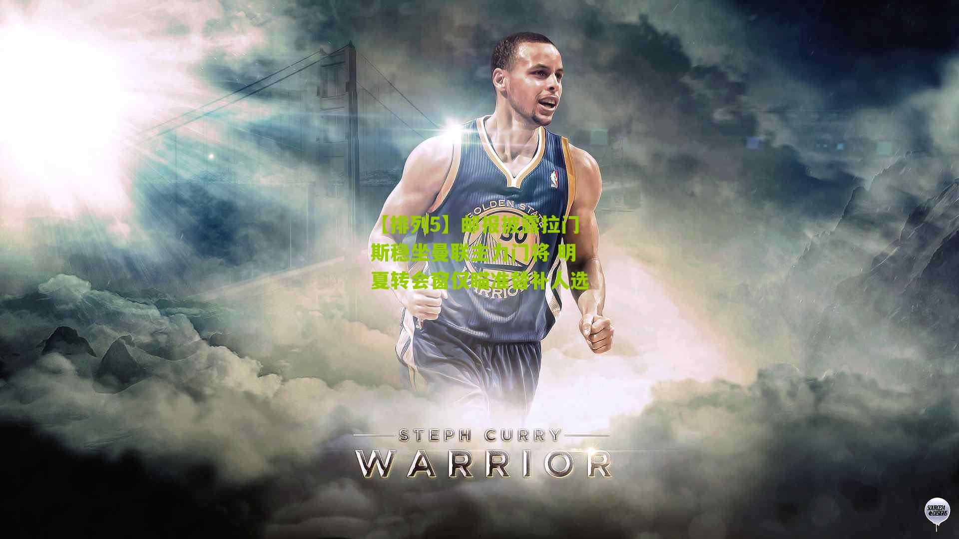 邮报披露拉门斯稳坐曼联主力门将 明夏转会窗仅瞄准替补人选