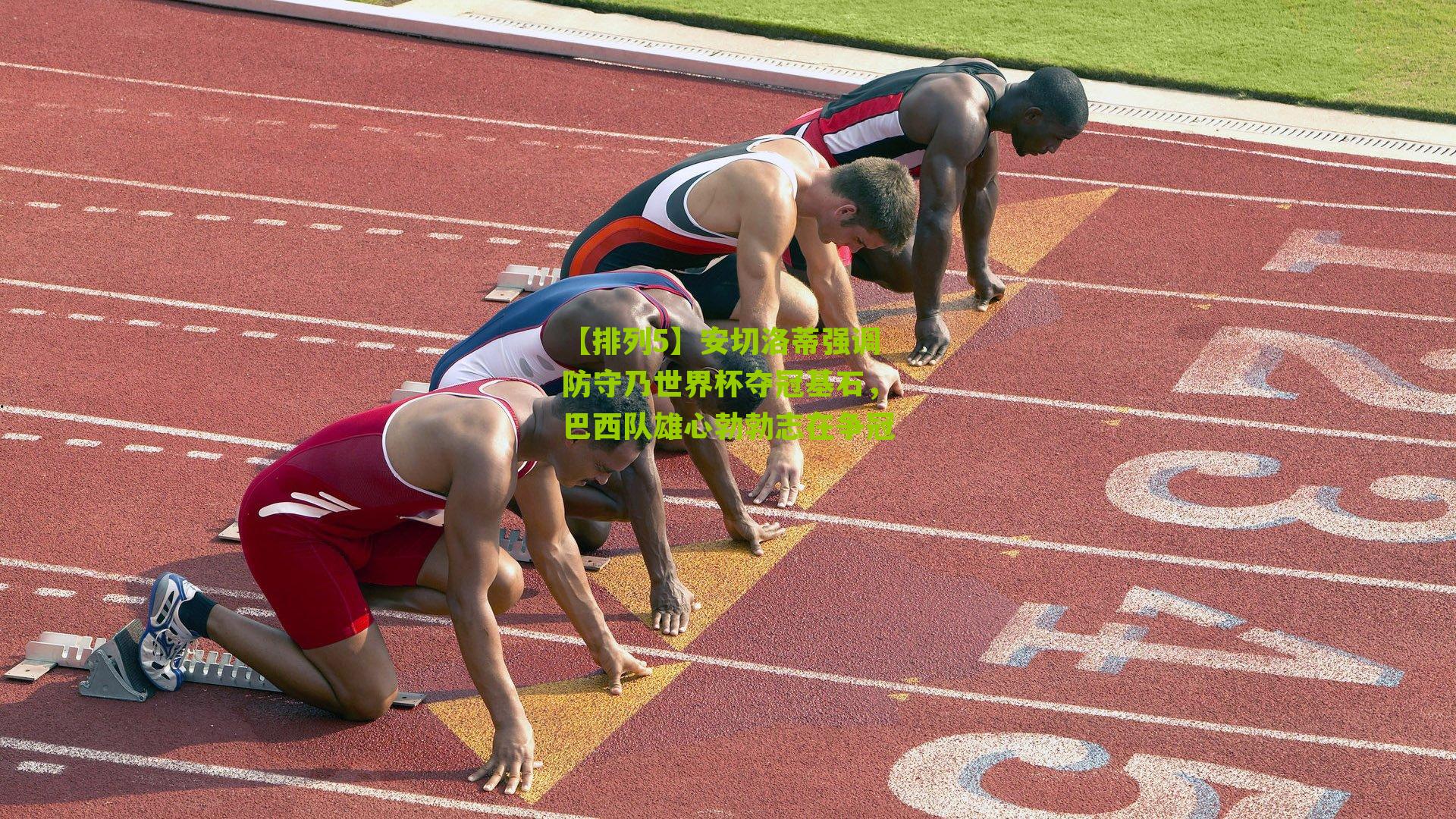 安切洛蒂强调防守乃世界杯夺冠基石,巴西队雄心勃勃志在争冠