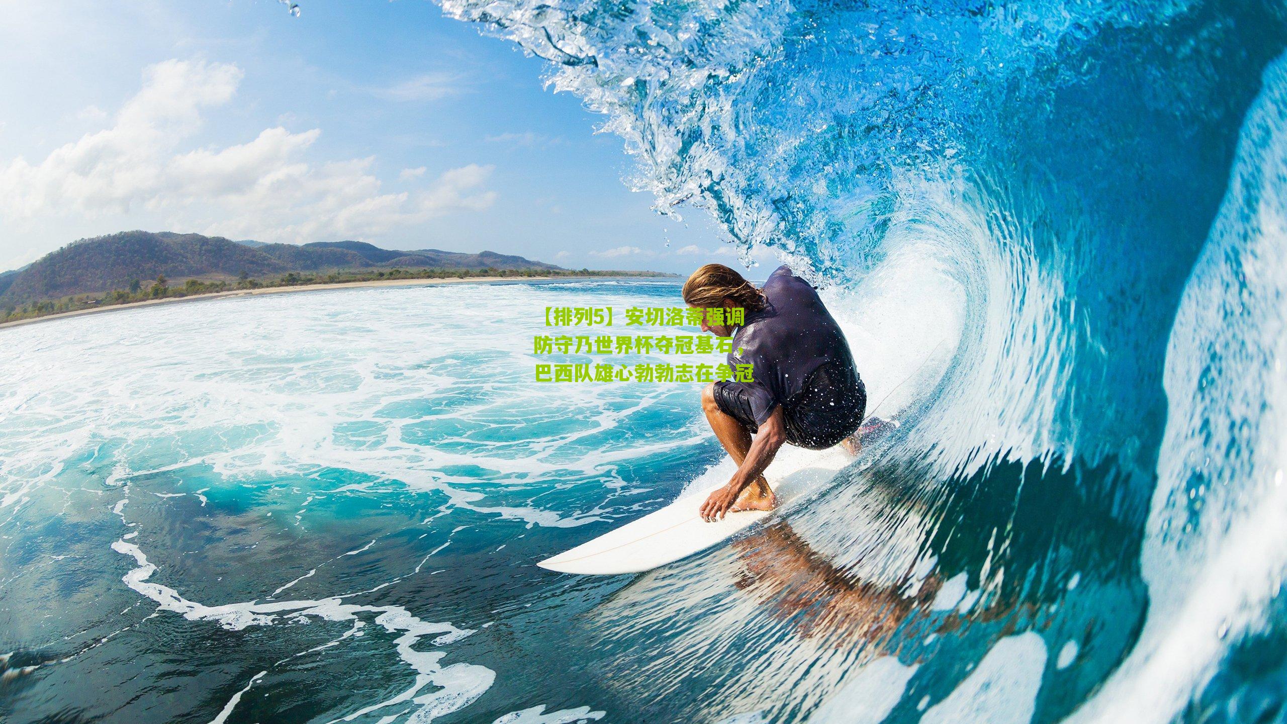 安切洛蒂强调防守乃世界杯夺冠基石,巴西队雄心勃勃志在争冠