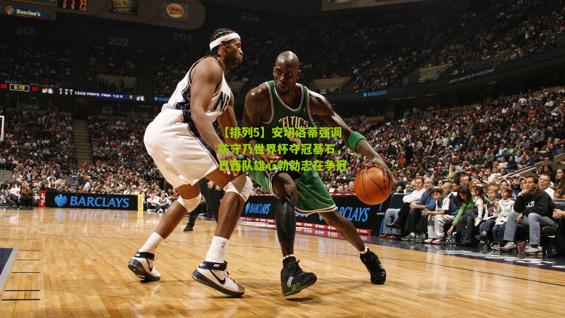 安切洛蒂强调防守乃世界杯夺冠基石,巴西队雄心勃勃志在争冠