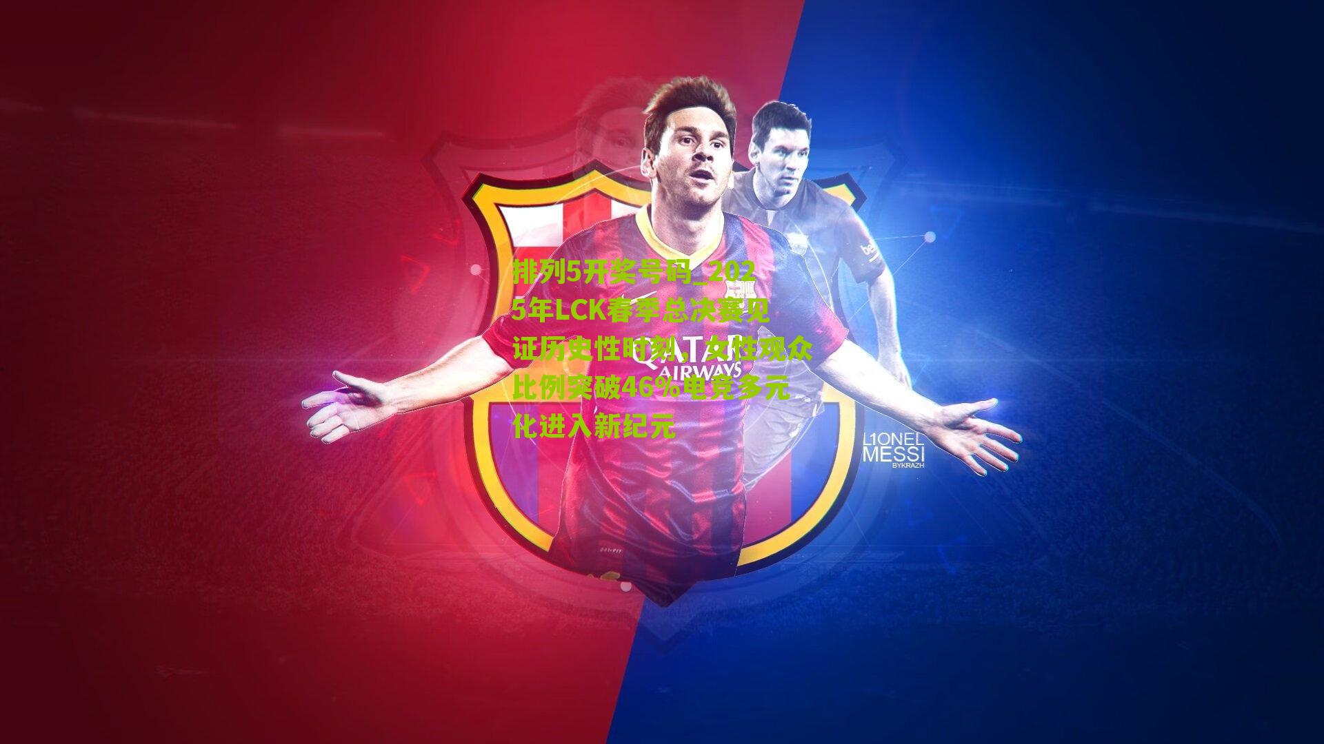 2025年LCK春季总决赛见证历史性时刻，女性观众比例突破46%电竞多元化进入新纪元