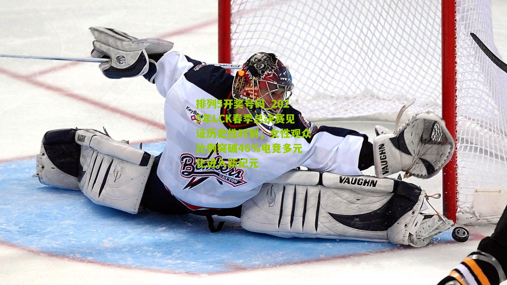 2025年LCK春季总决赛见证历史性时刻，女性观众比例突破46%电竞多元化进入新纪元