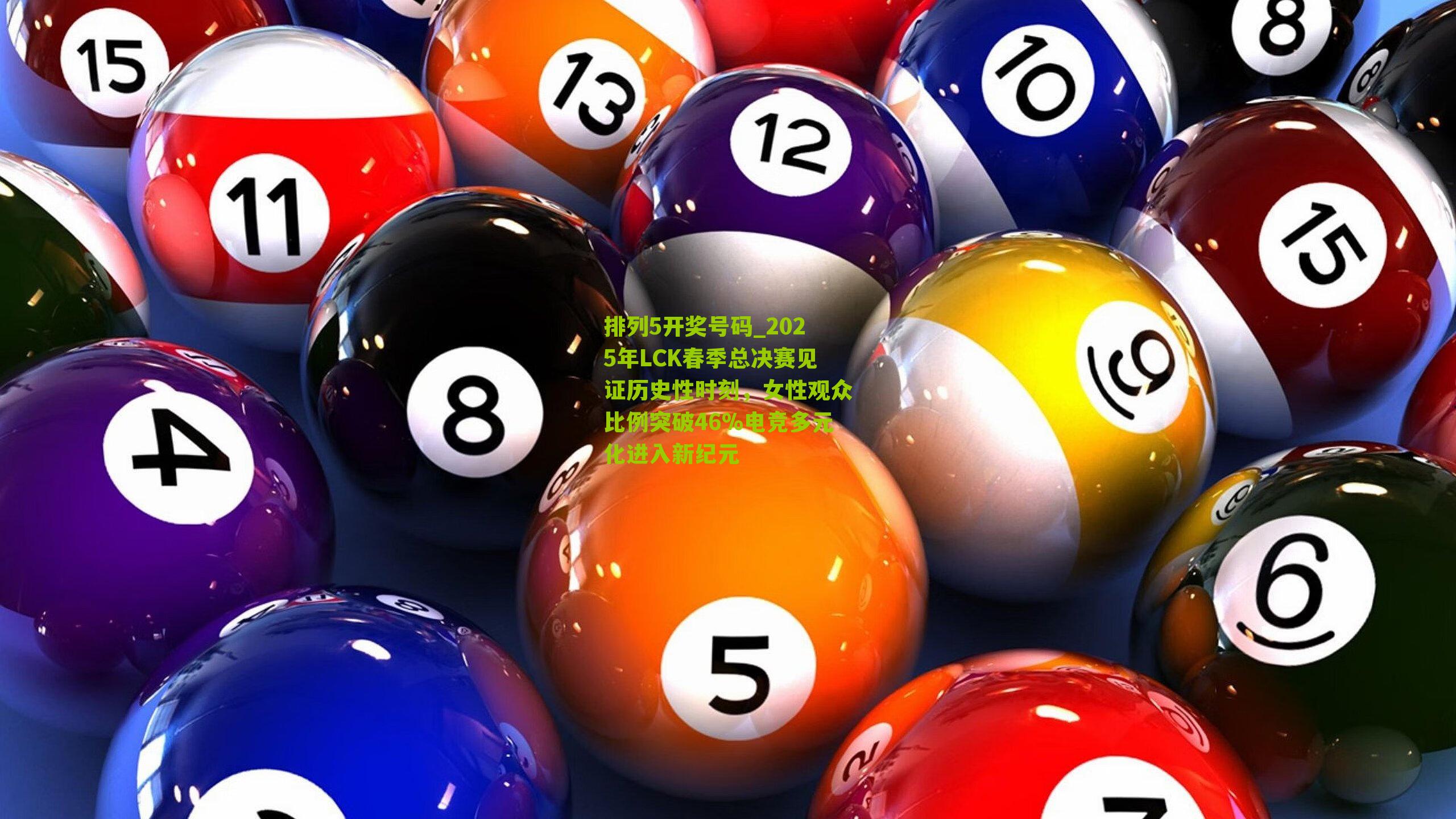 2025年LCK春季总决赛见证历史性时刻，女性观众比例突破46%电竞多元化进入新纪元