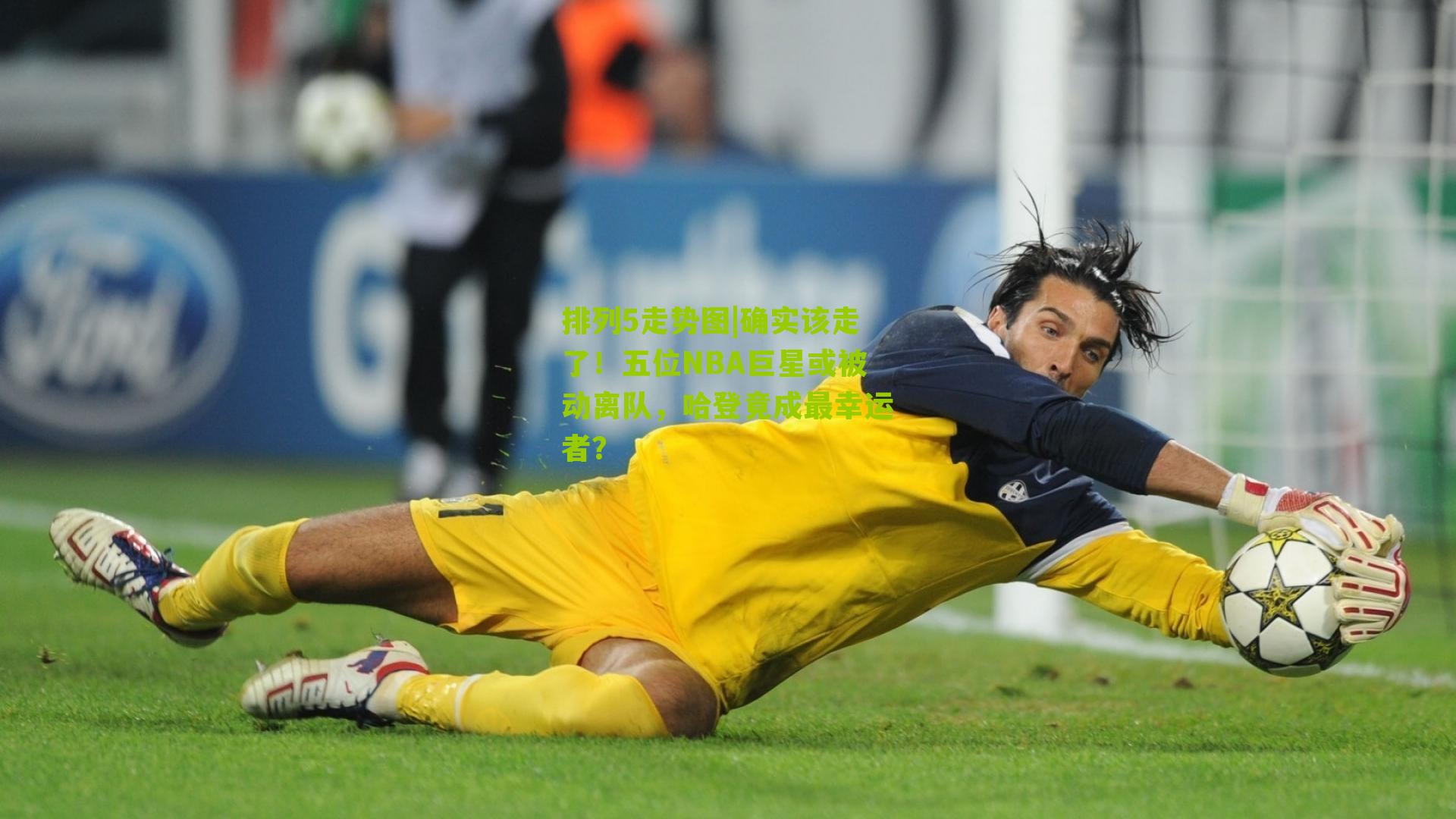 确实该走了！五位NBA巨星或被动离队，哈登竟成最幸运者？