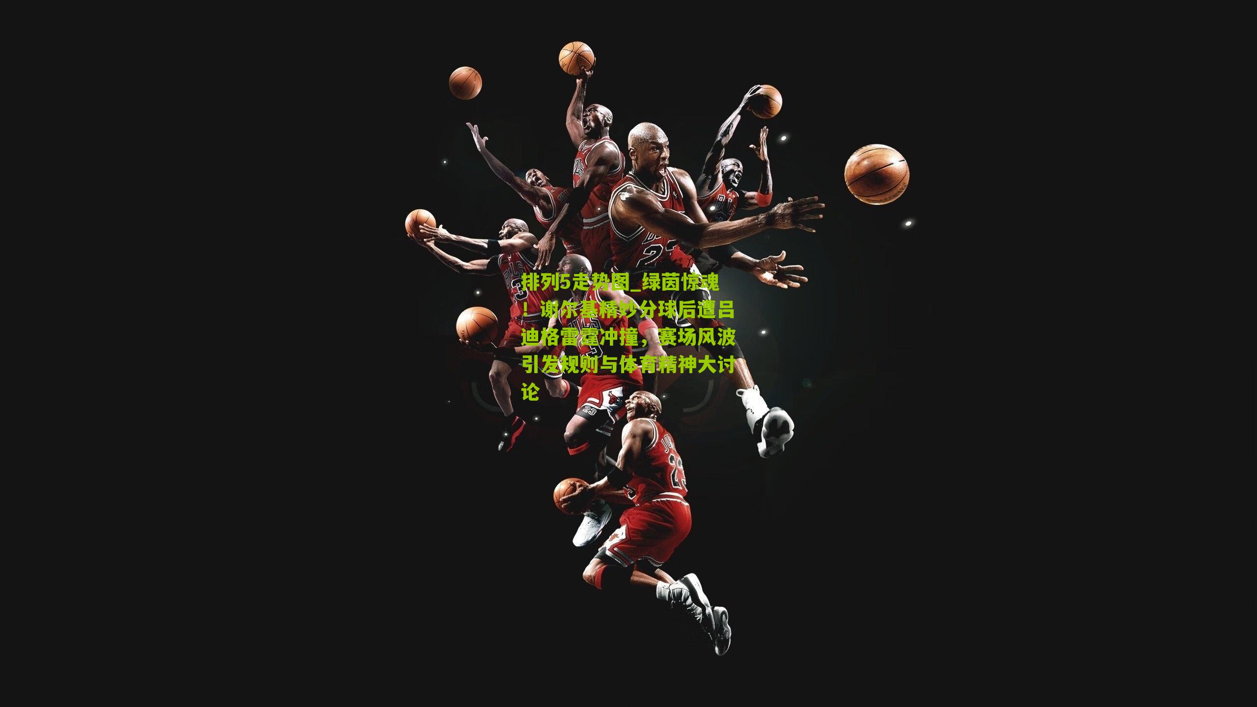 绿茵惊魂!谢尔基精妙分球后遭吕迪格雷霆冲撞,赛场风波引发规则与体育精神大讨论