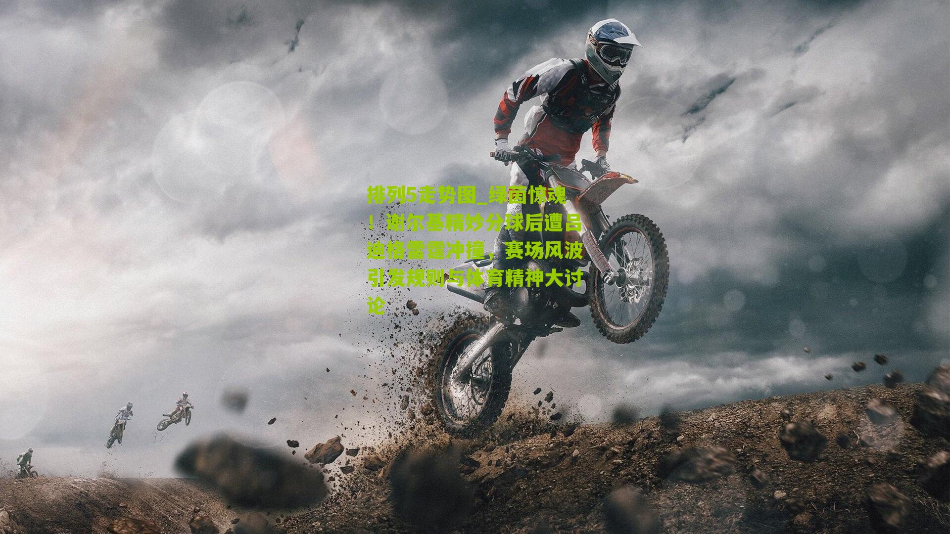 绿茵惊魂!谢尔基精妙分球后遭吕迪格雷霆冲撞,赛场风波引发规则与体育精神大讨论