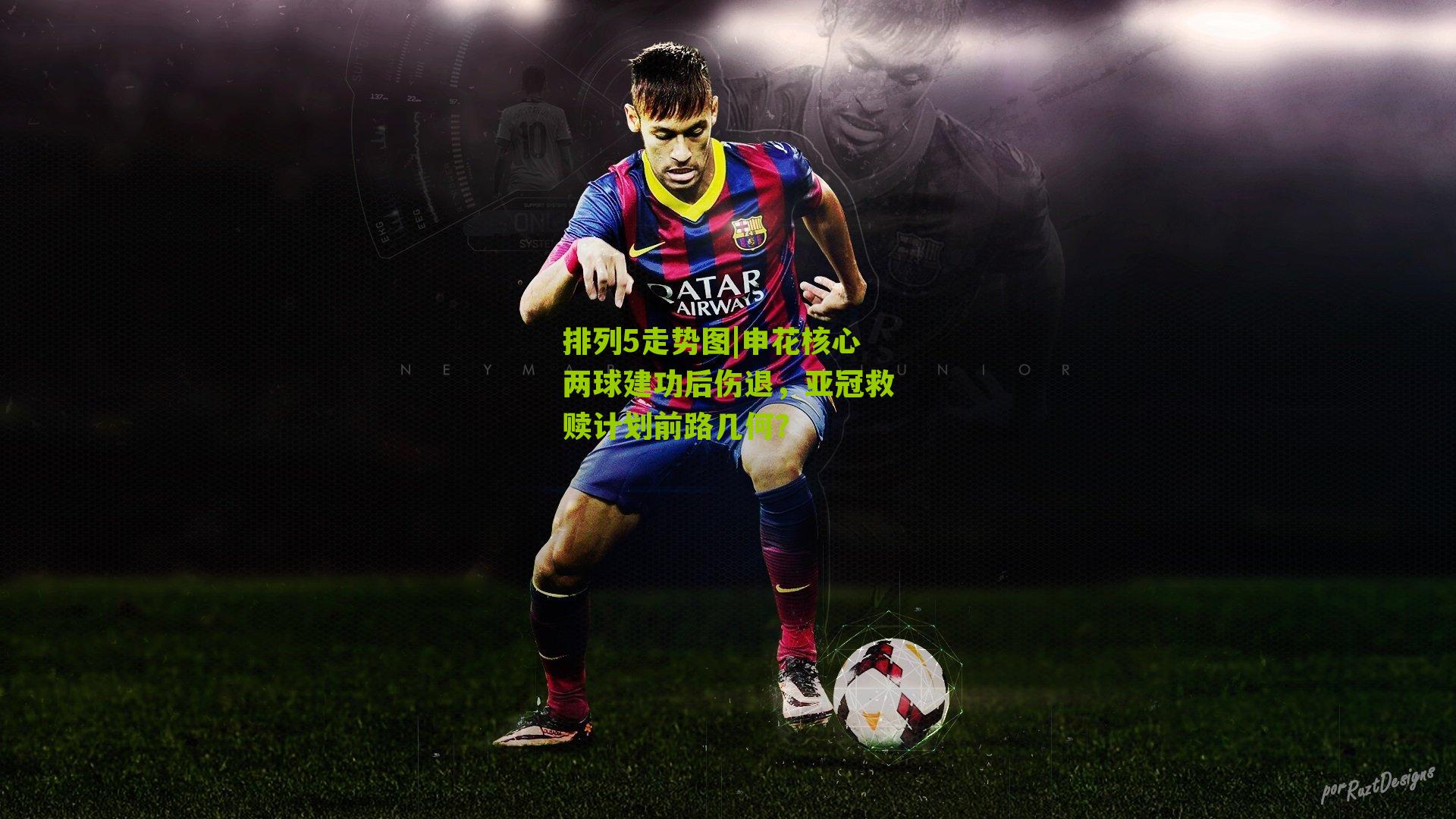 申花核心两球建功后伤退,亚冠救赎计划前路几何?