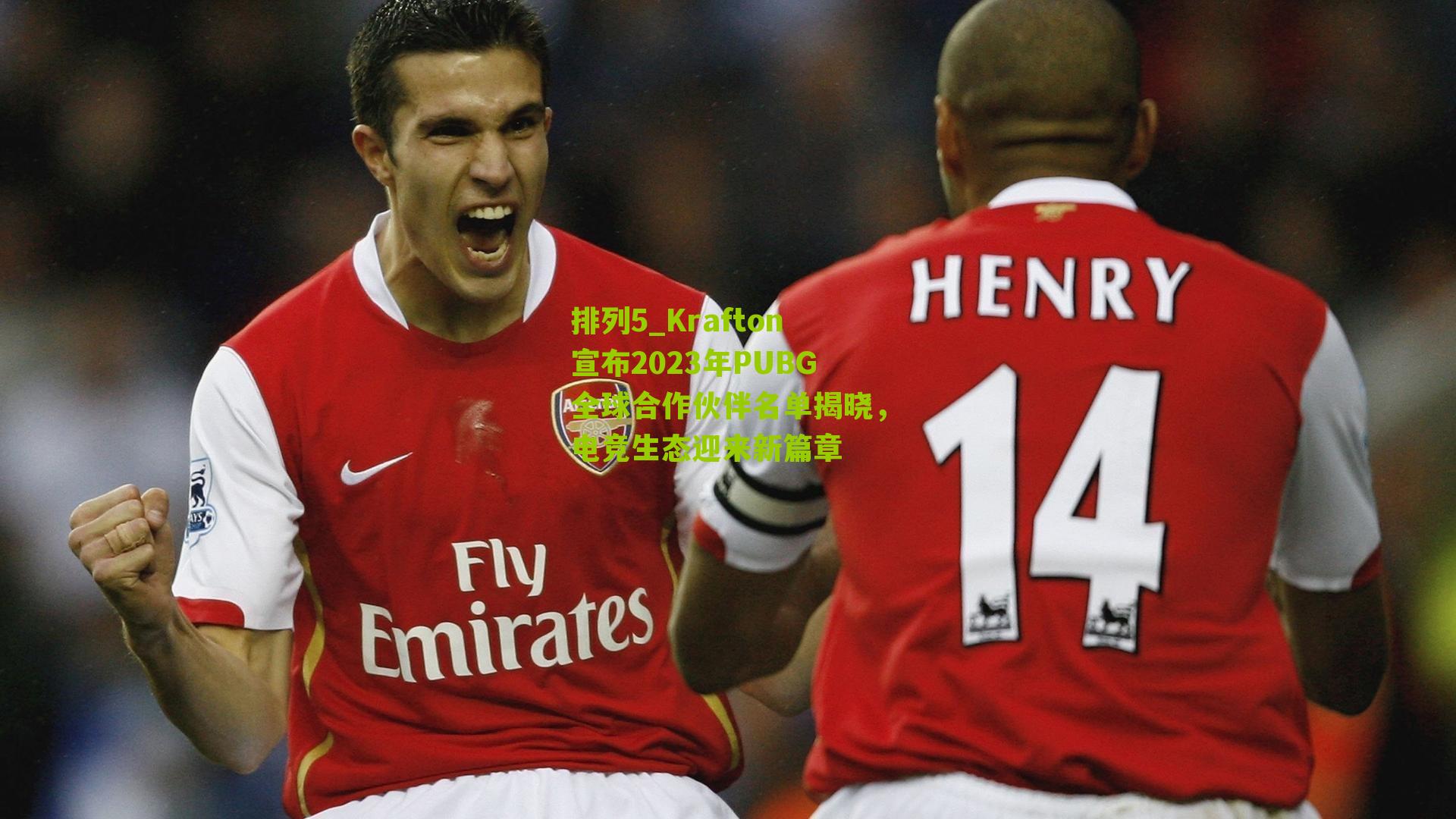 Krafton宣布2023年PUBG全球合作伙伴名单揭晓，电竞生态迎来新篇章