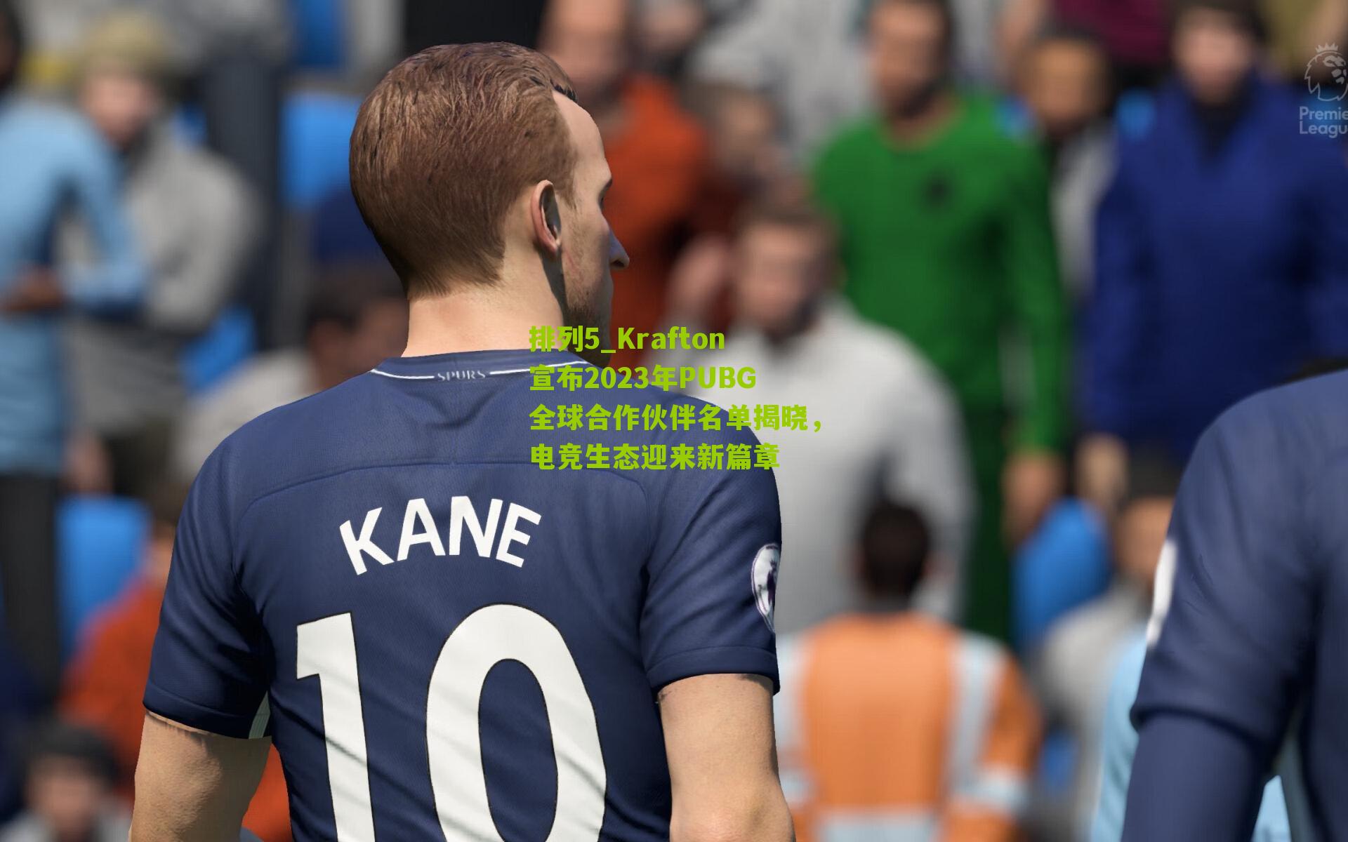 Krafton宣布2023年PUBG全球合作伙伴名单揭晓，电竞生态迎来新篇章