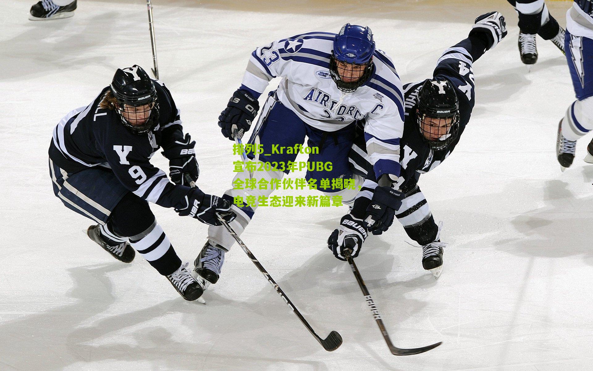 Krafton宣布2023年PUBG全球合作伙伴名单揭晓，电竞生态迎来新篇章