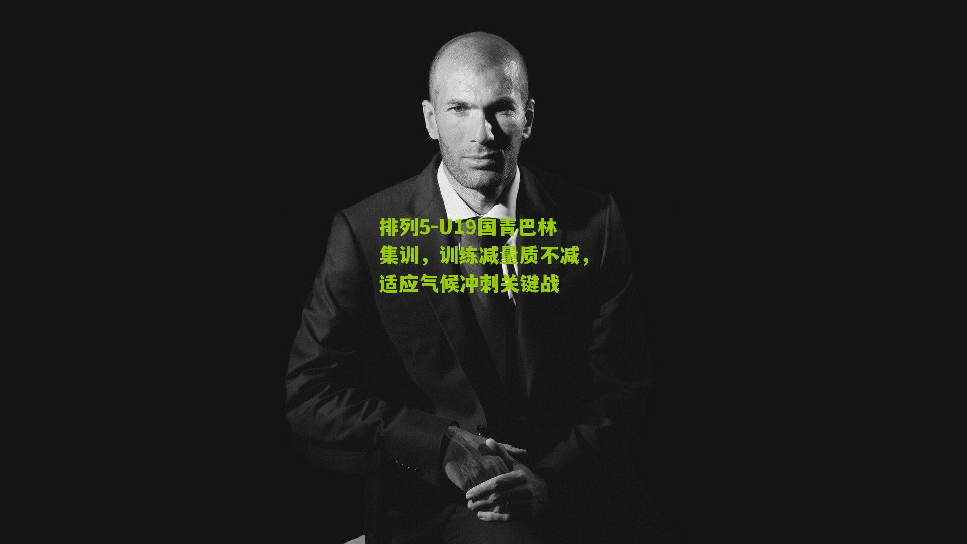 U19国青巴林集训,训练减量质不减,适应气候冲刺关键战