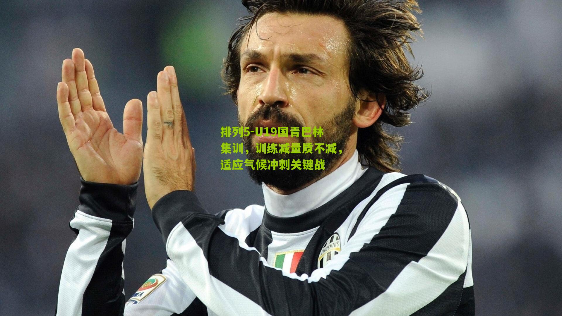 U19国青巴林集训,训练减量质不减,适应气候冲刺关键战