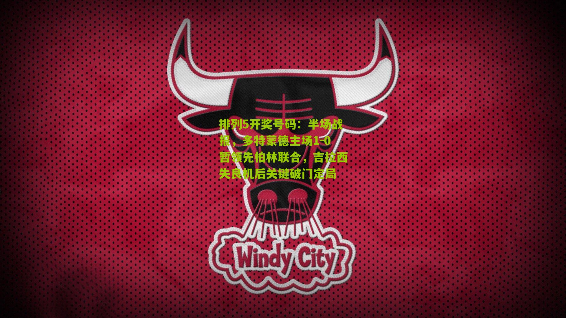 半场战报，多特蒙德主场1-0暂领先柏林联合，吉拉西失良机后关键破门定局