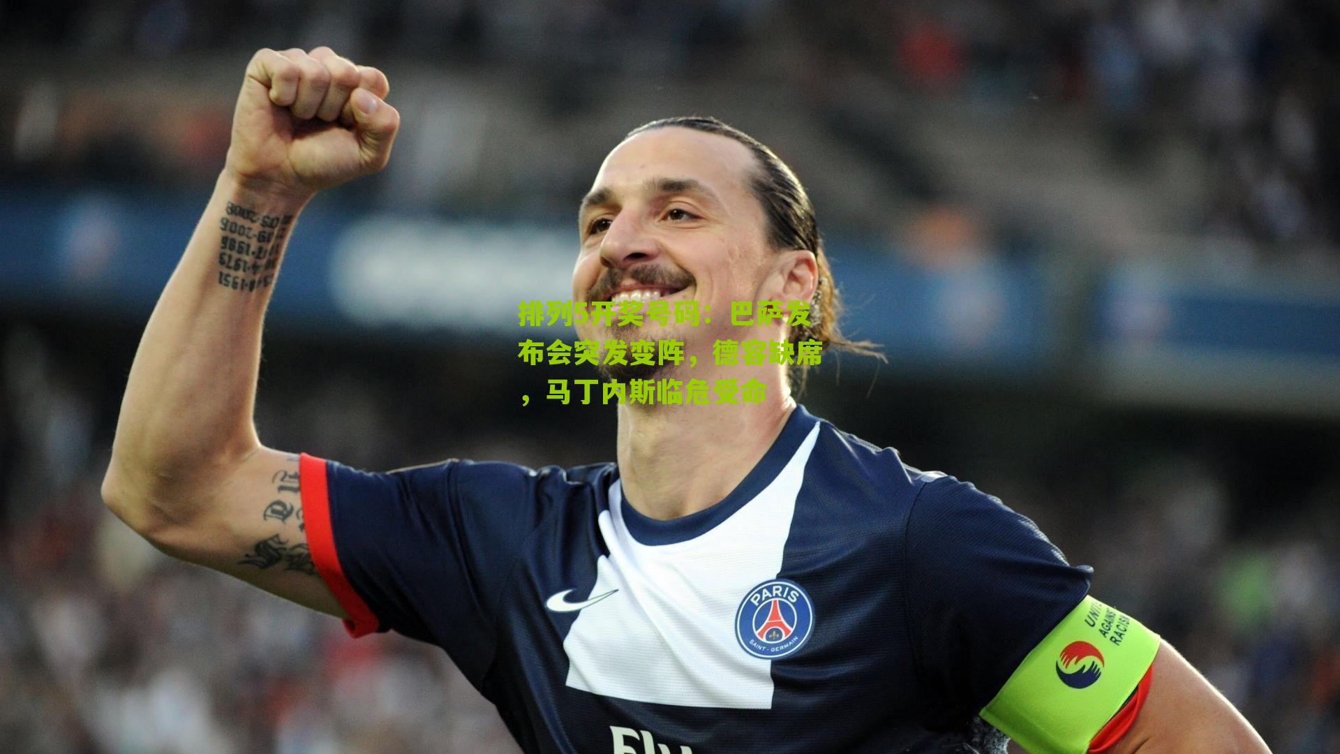 巴萨发布会突发变阵，德容缺席，马丁内斯临危受命