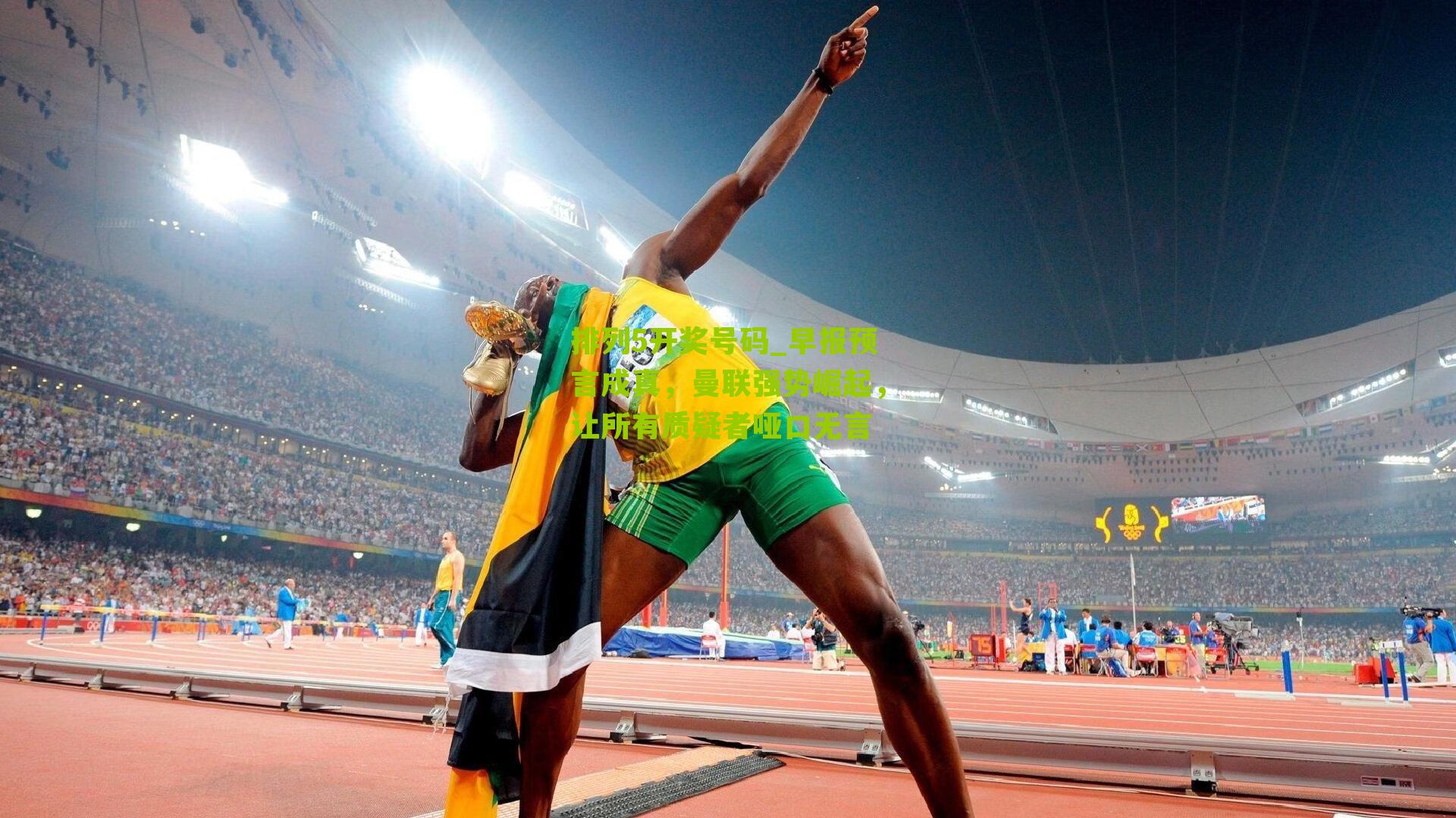 早报预言成真，曼联强势崛起，让所有质疑者哑口无言