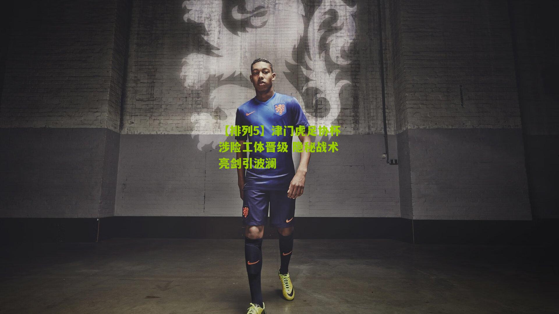 津门虎足协杯涉险工体晋级 隐秘战术亮剑引波澜