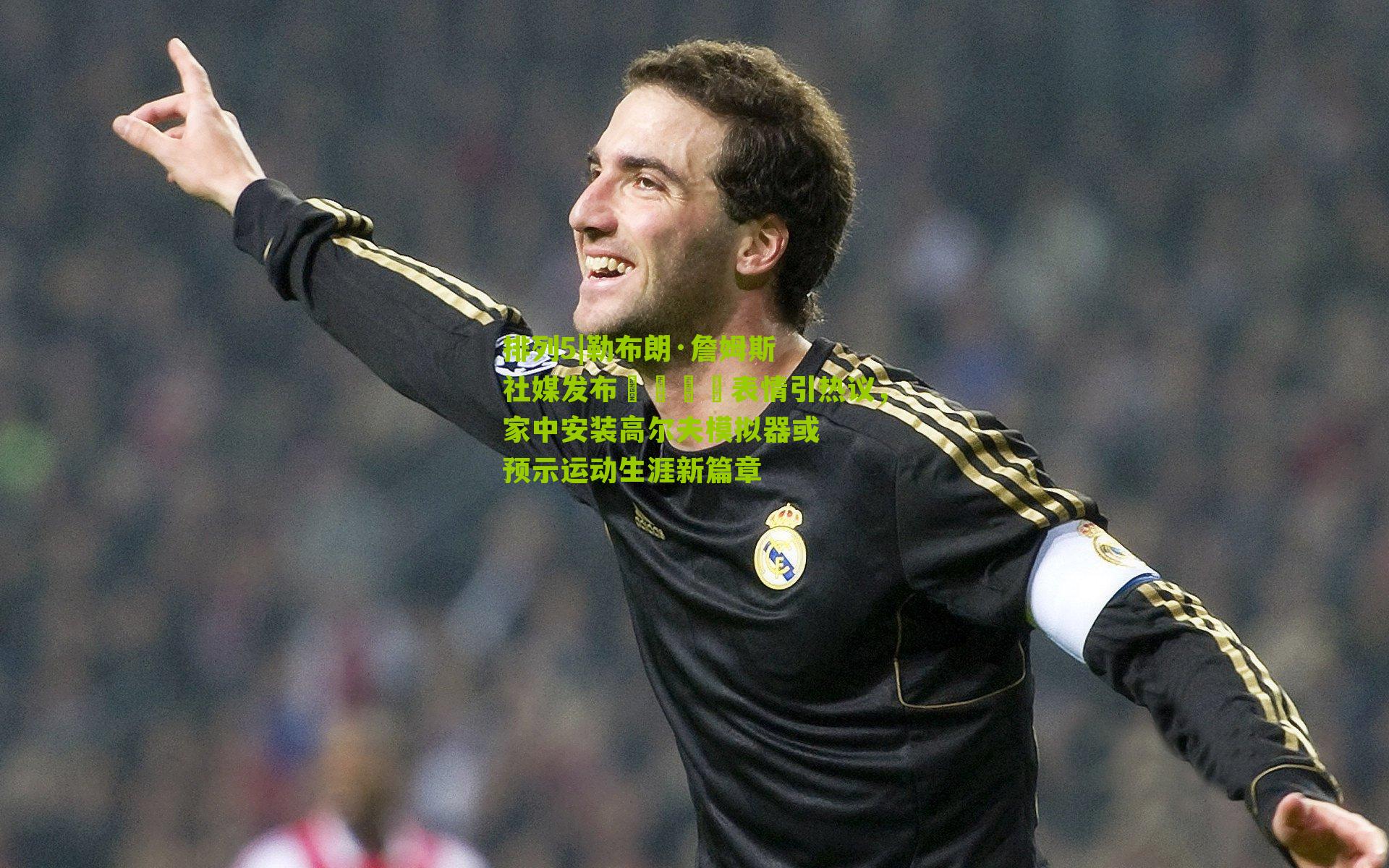 勒布朗·詹姆斯社媒发布👀表情引热议,家中安装高尔夫模拟器或预示运动生涯新篇章