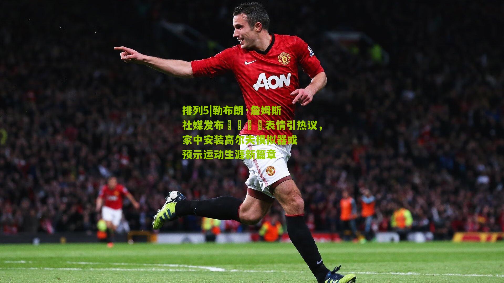 勒布朗·詹姆斯社媒发布👀表情引热议,家中安装高尔夫模拟器或预示运动生涯新篇章