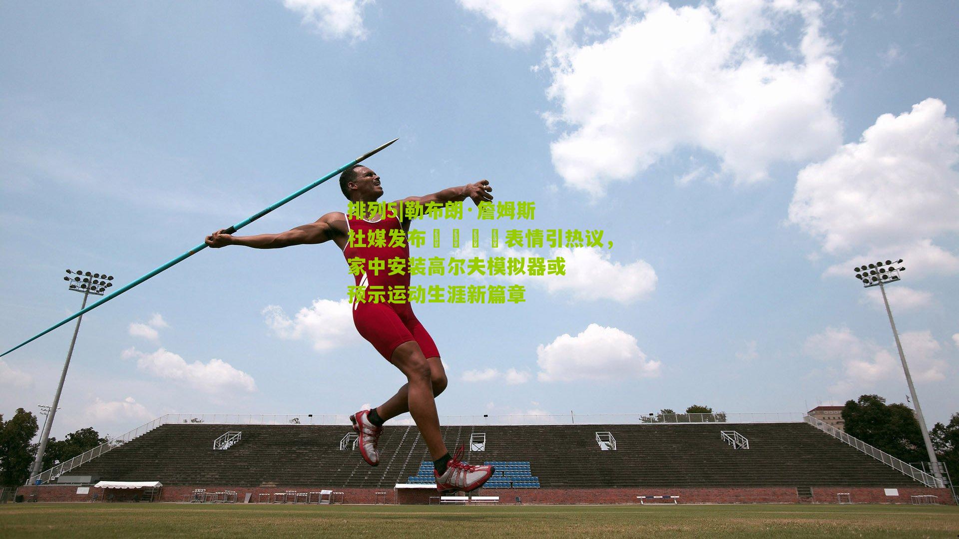 勒布朗·詹姆斯社媒发布👀表情引热议,家中安装高尔夫模拟器或预示运动生涯新篇章