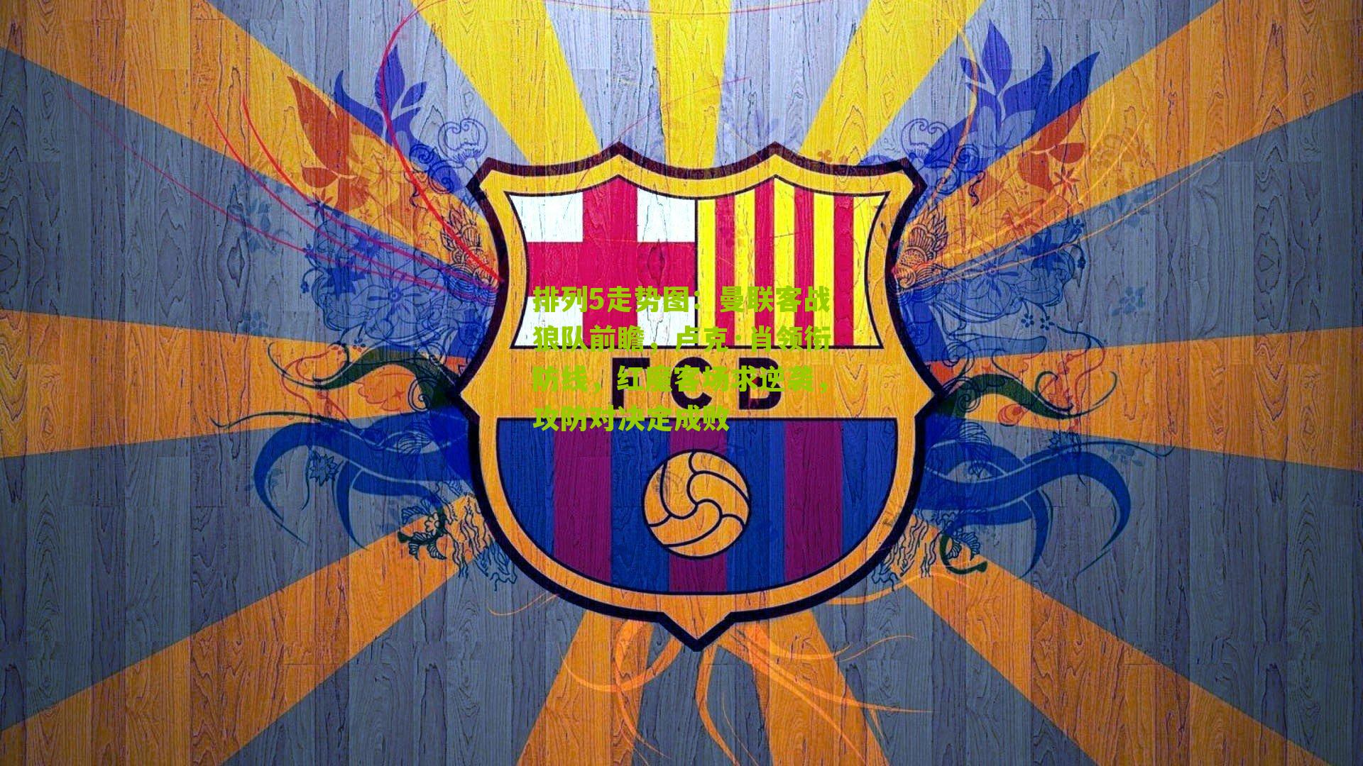 曼联客战狼队前瞻，卢克·肖领衔防线，红魔客场求逆袭，攻防对决定成败