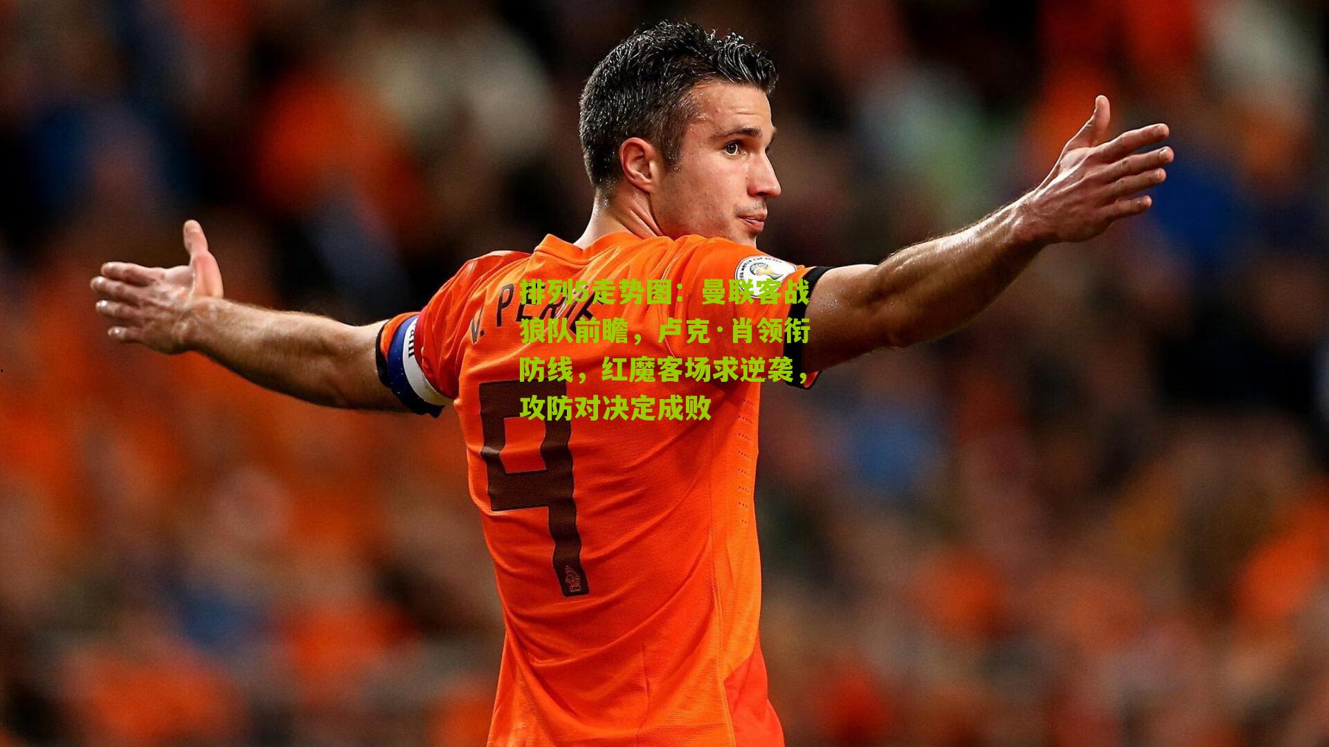 曼联客战狼队前瞻，卢克·肖领衔防线，红魔客场求逆袭，攻防对决定成败