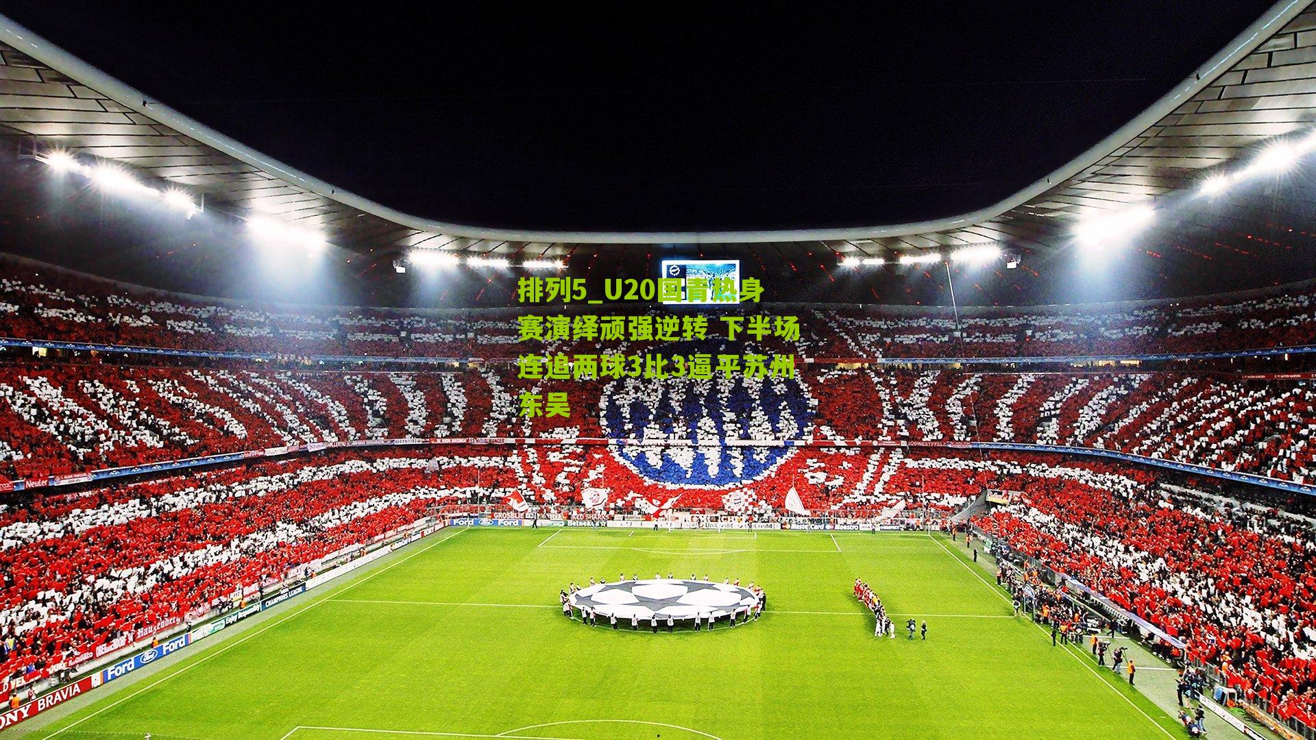 U20国青热身赛演绎顽强逆转 下半场连追两球3比3逼平苏州东吴