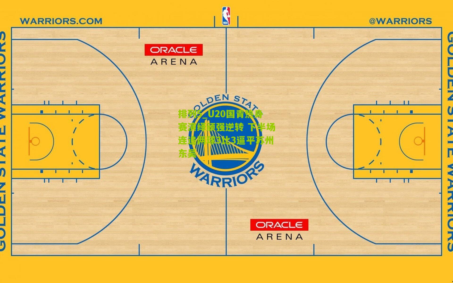 U20国青热身赛演绎顽强逆转 下半场连追两球3比3逼平苏州东吴